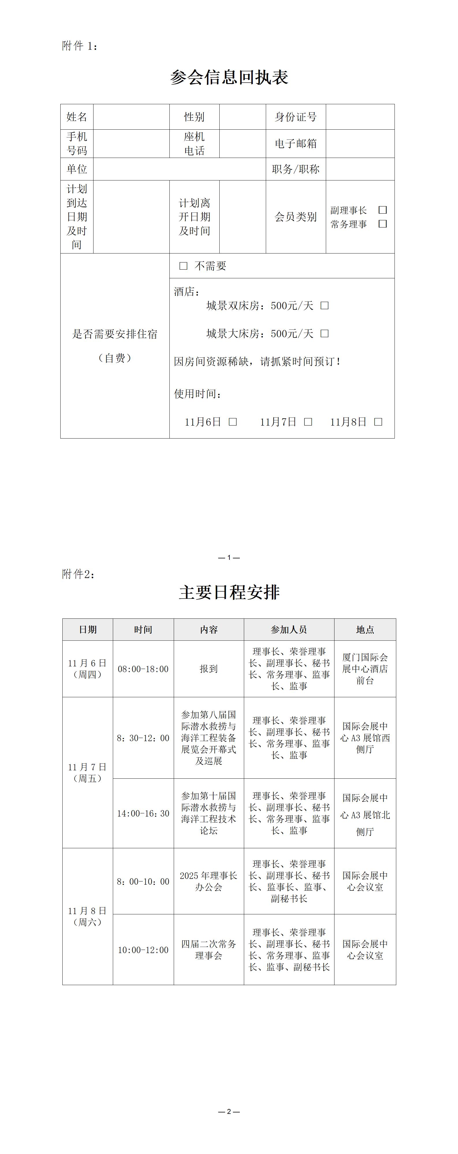 2025年11月四届二次常务理事会厦门会议通知（1）_01(1).jpg
