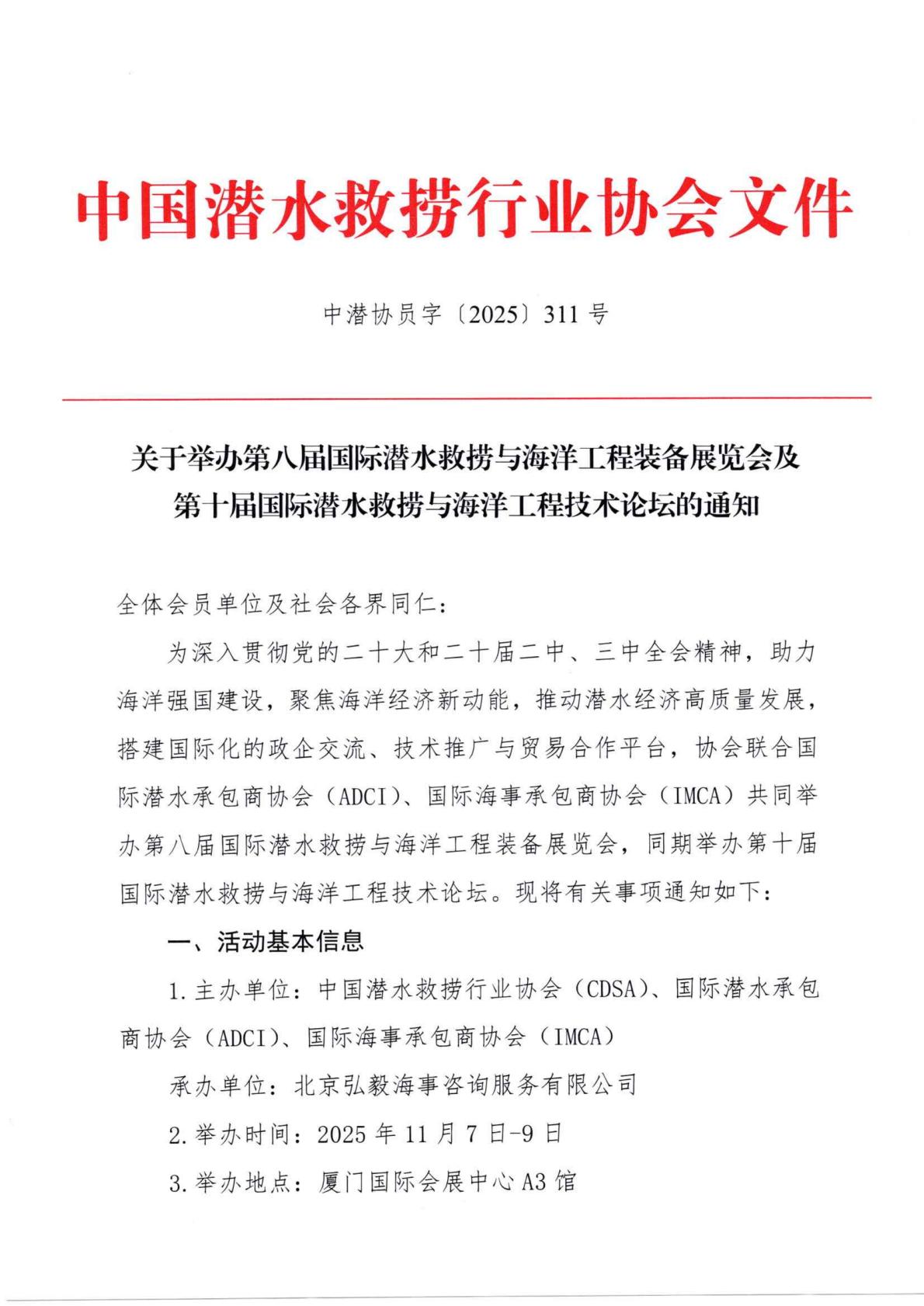 关于举办第八届国际潜水救捞与海洋工程装备展览会的通知_01.jpg