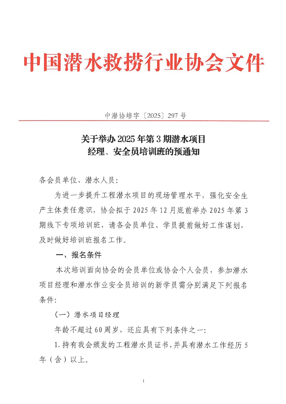 2025-297号发文 关于举办2025年第3期潜水项目经理、安全员培训班的预通知_01.jpg
