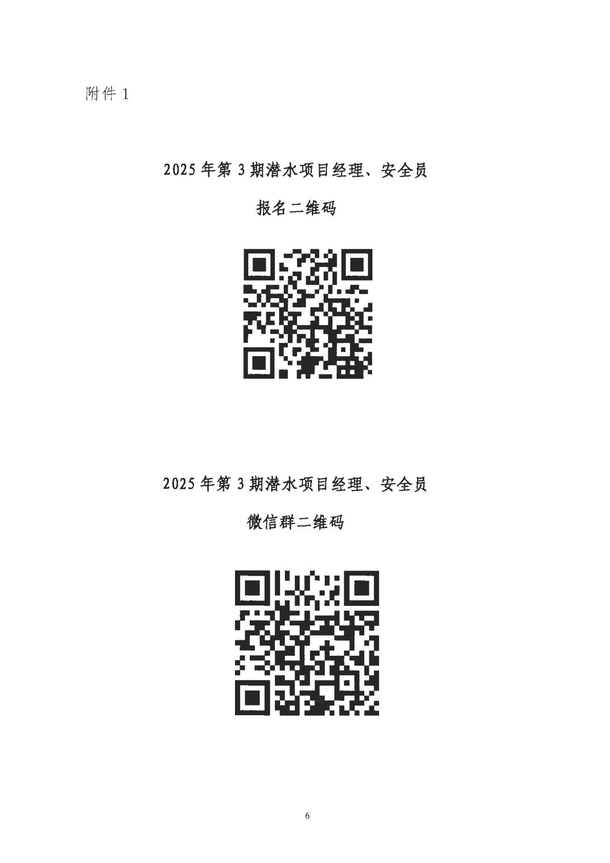 2025-297号发文 关于举办2025年第3期潜水项目经理、安全员培训班的预通知_06.jpg