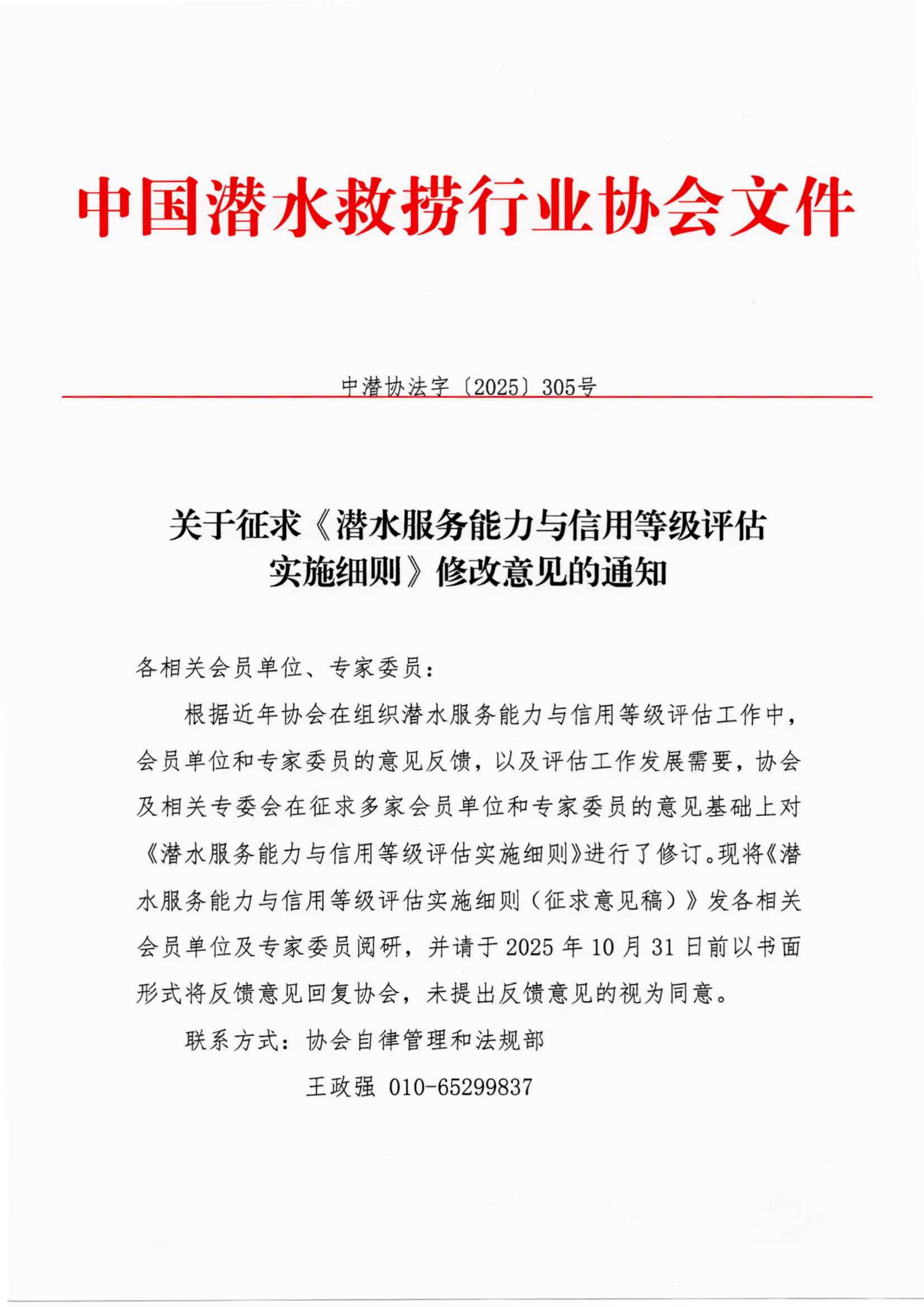 关于征求《潜水服务能力与信用等级评估实施细则》修改意见的通知_01.jpg