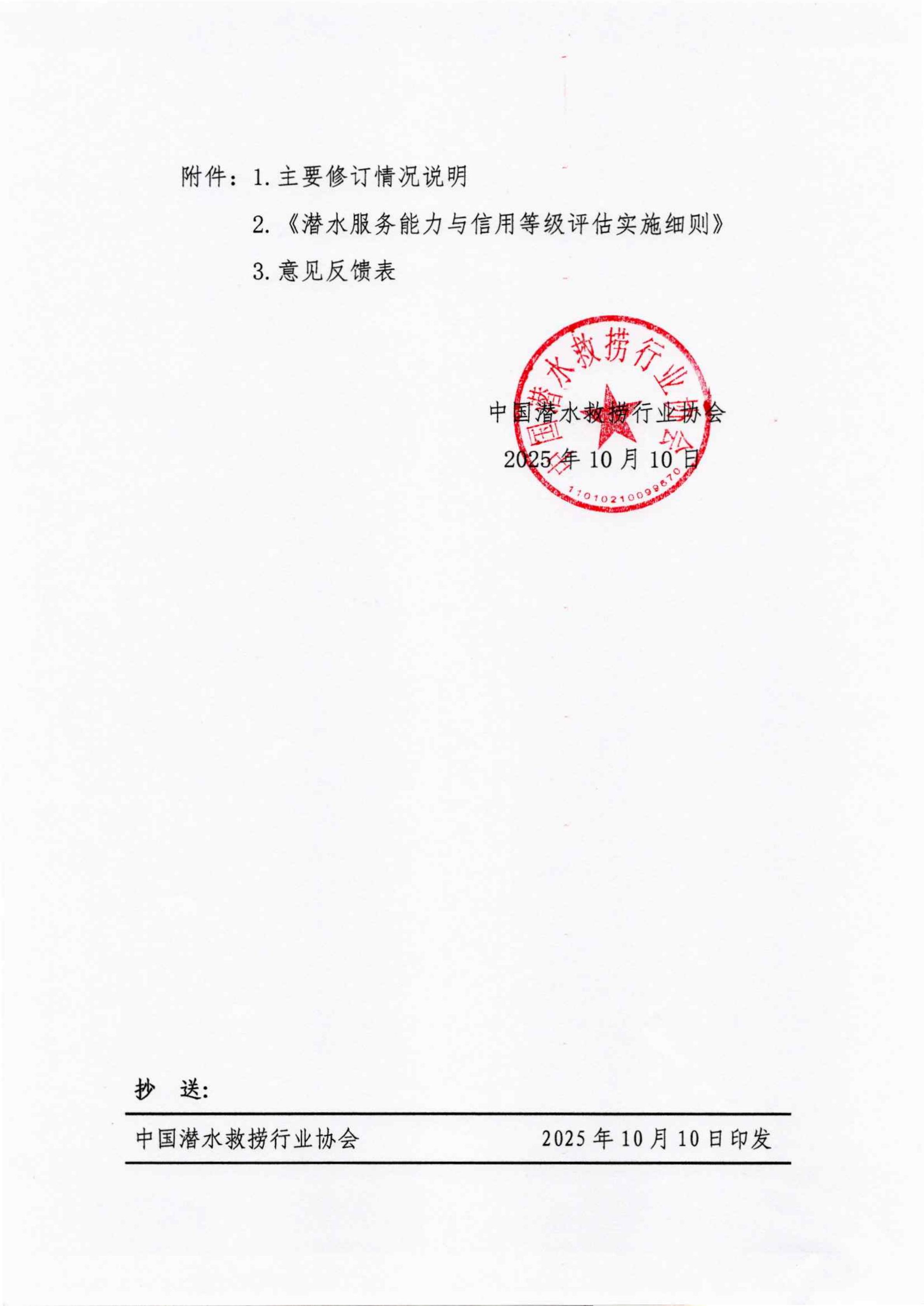 关于征求《潜水服务能力与信用等级评估实施细则》修改意见的通知_02.jpg
