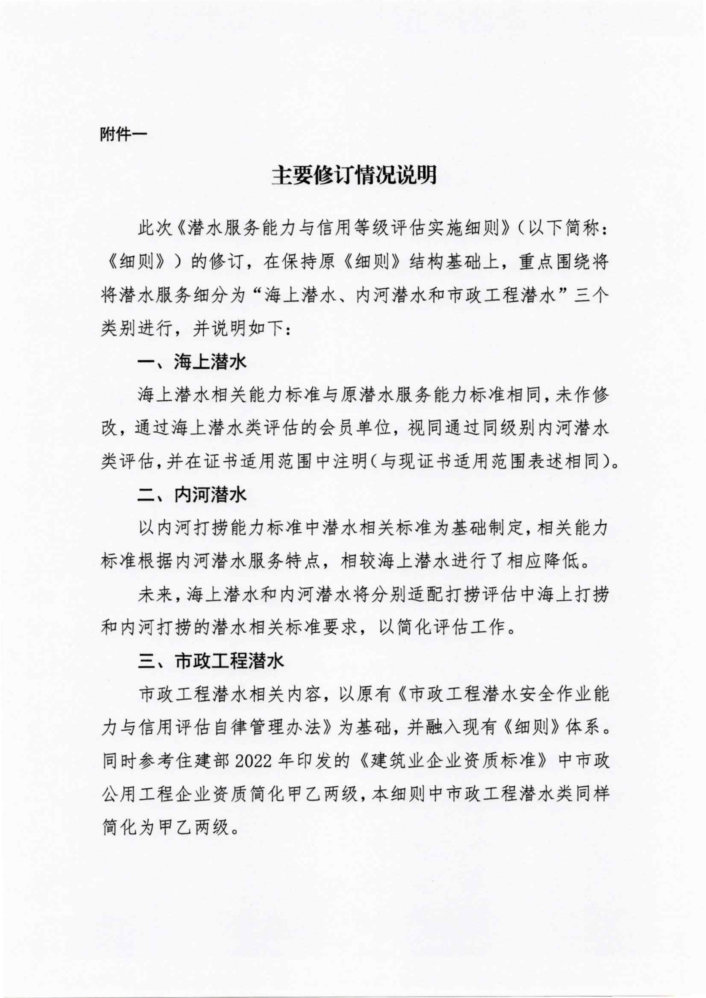关于征求《潜水服务能力与信用等级评估实施细则》修改意见的通知_03.jpg