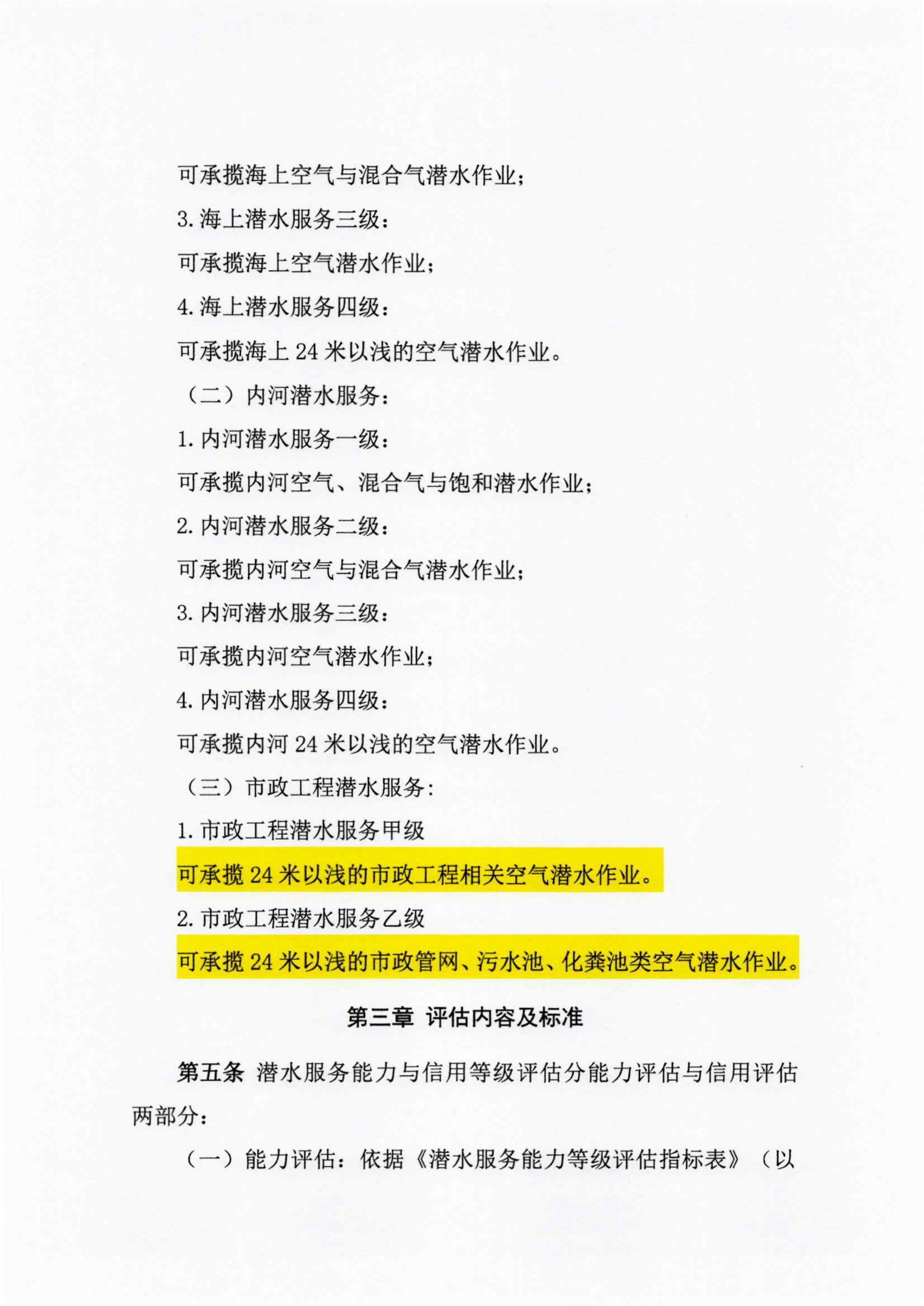 关于征求《潜水服务能力与信用等级评估实施细则》修改意见的通知_05.jpg
