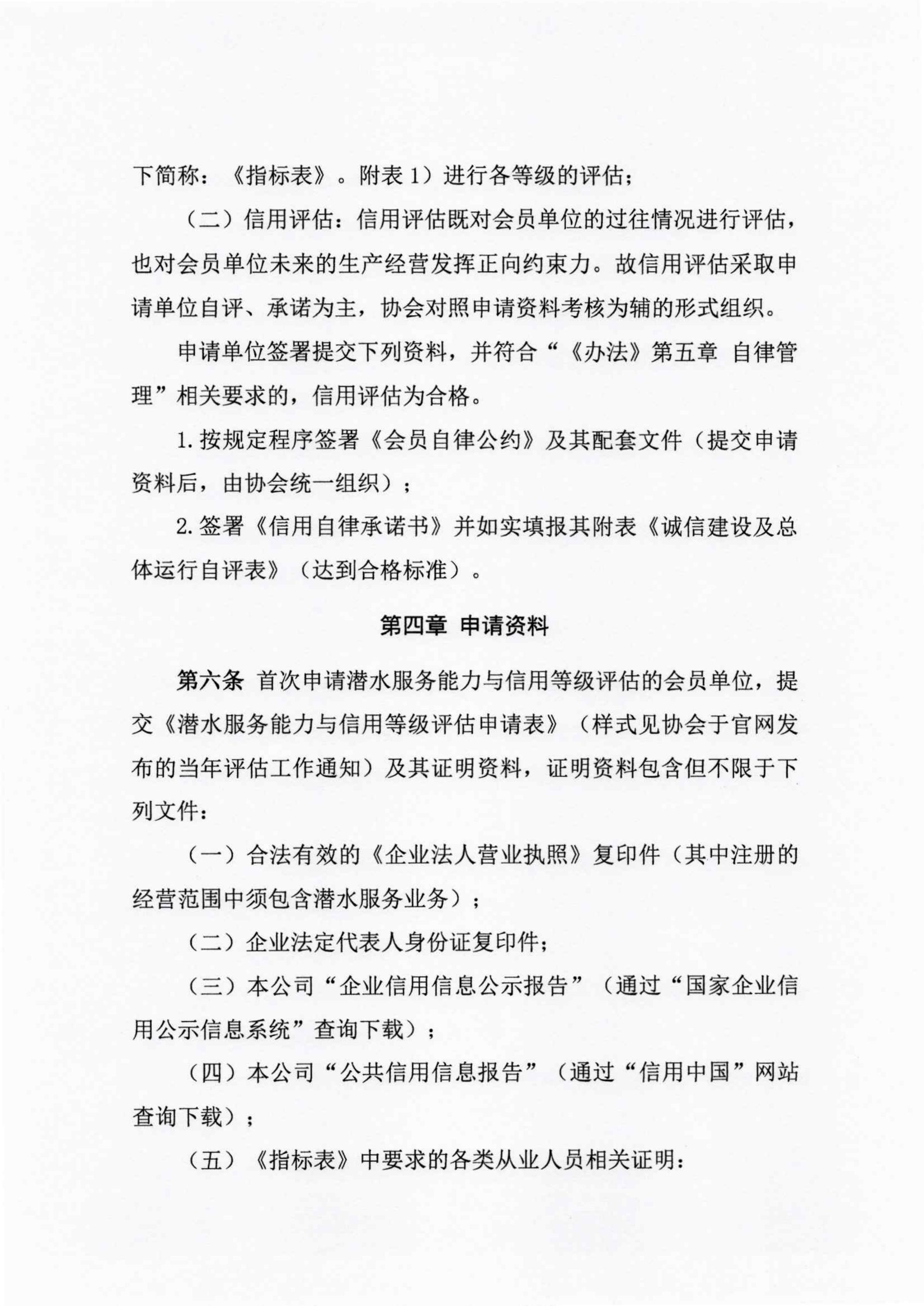关于征求《潜水服务能力与信用等级评估实施细则》修改意见的通知_06.jpg