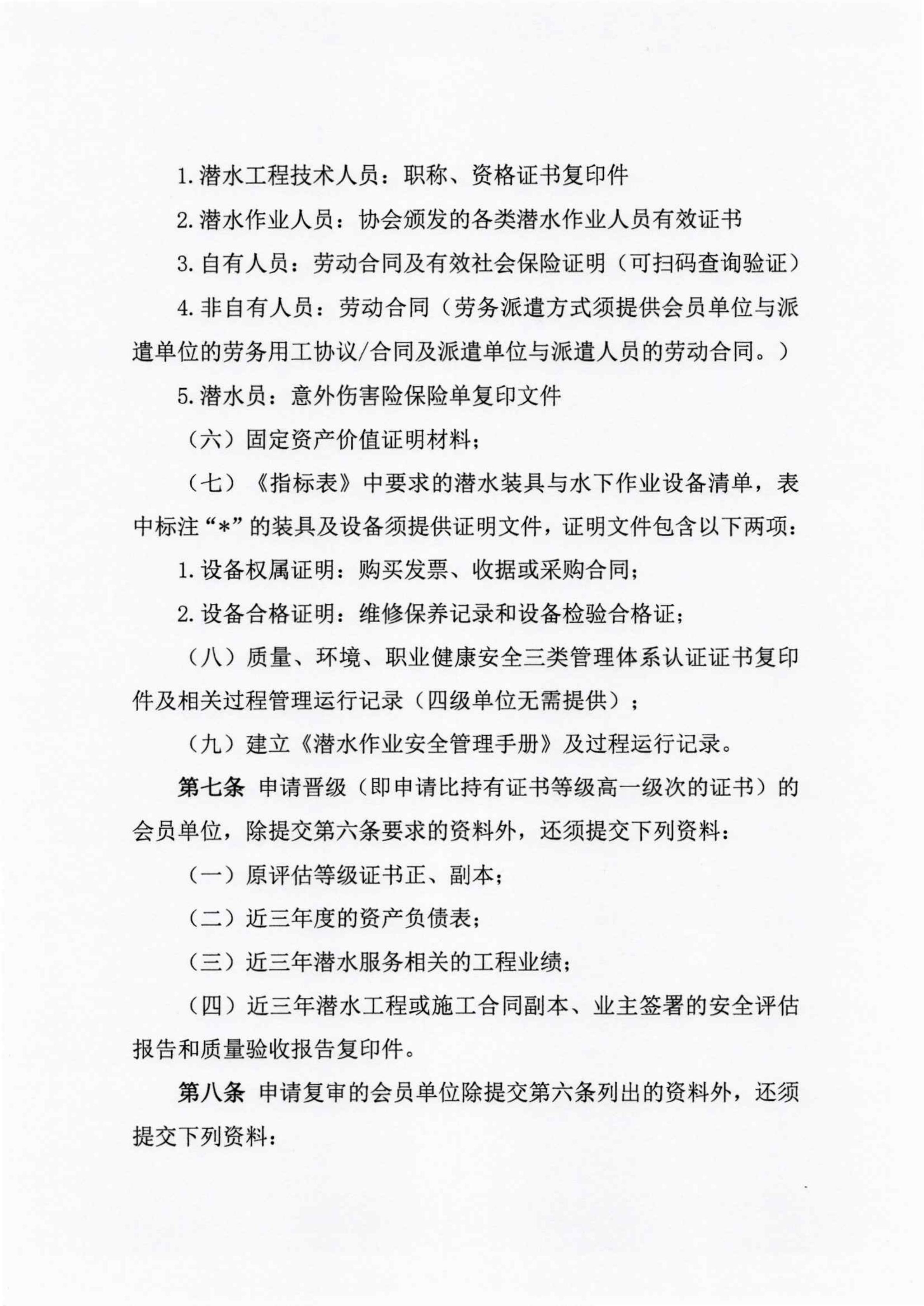 关于征求《潜水服务能力与信用等级评估实施细则》修改意见的通知_07.jpg
