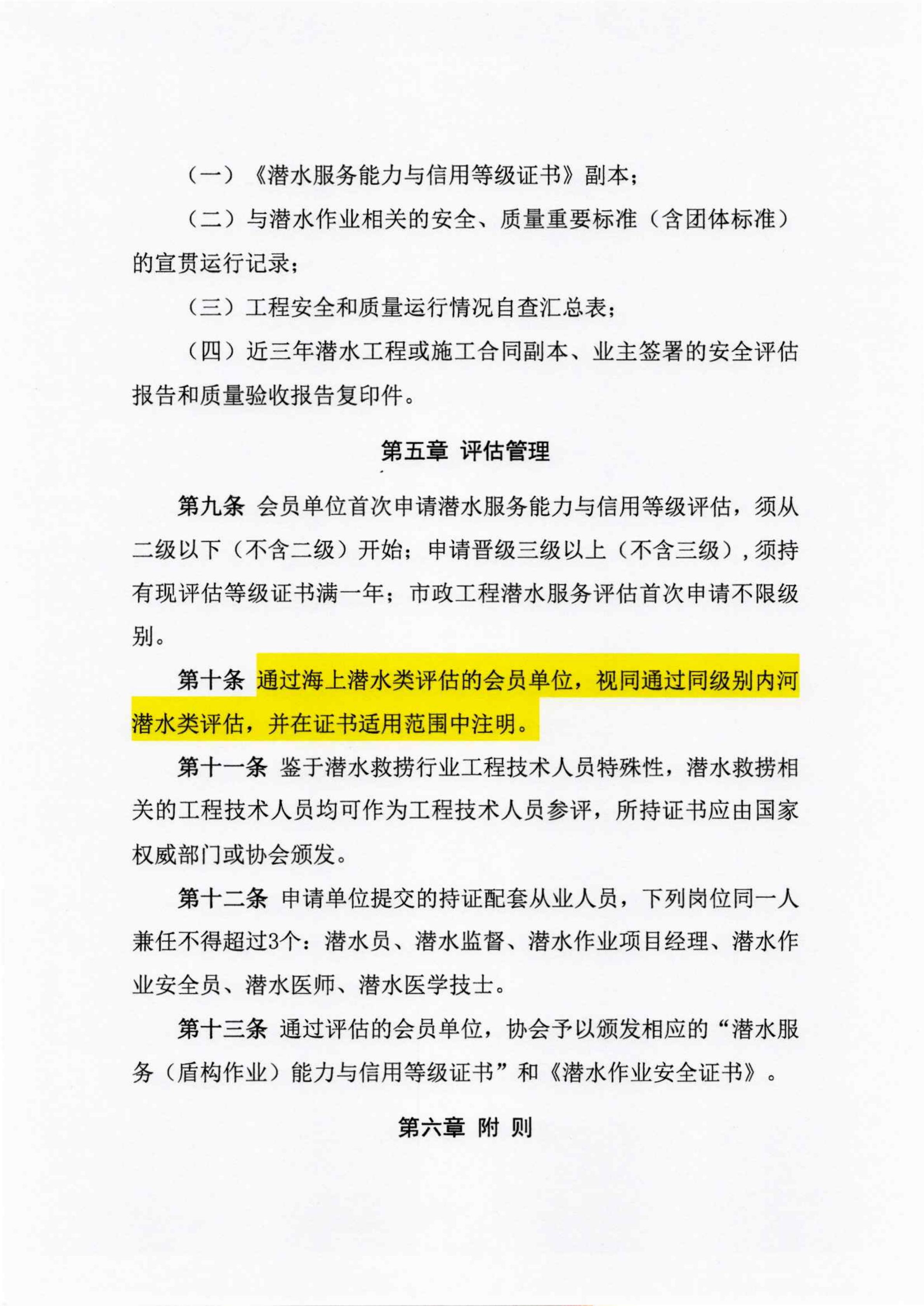 关于征求《潜水服务能力与信用等级评估实施细则》修改意见的通知_08.jpg