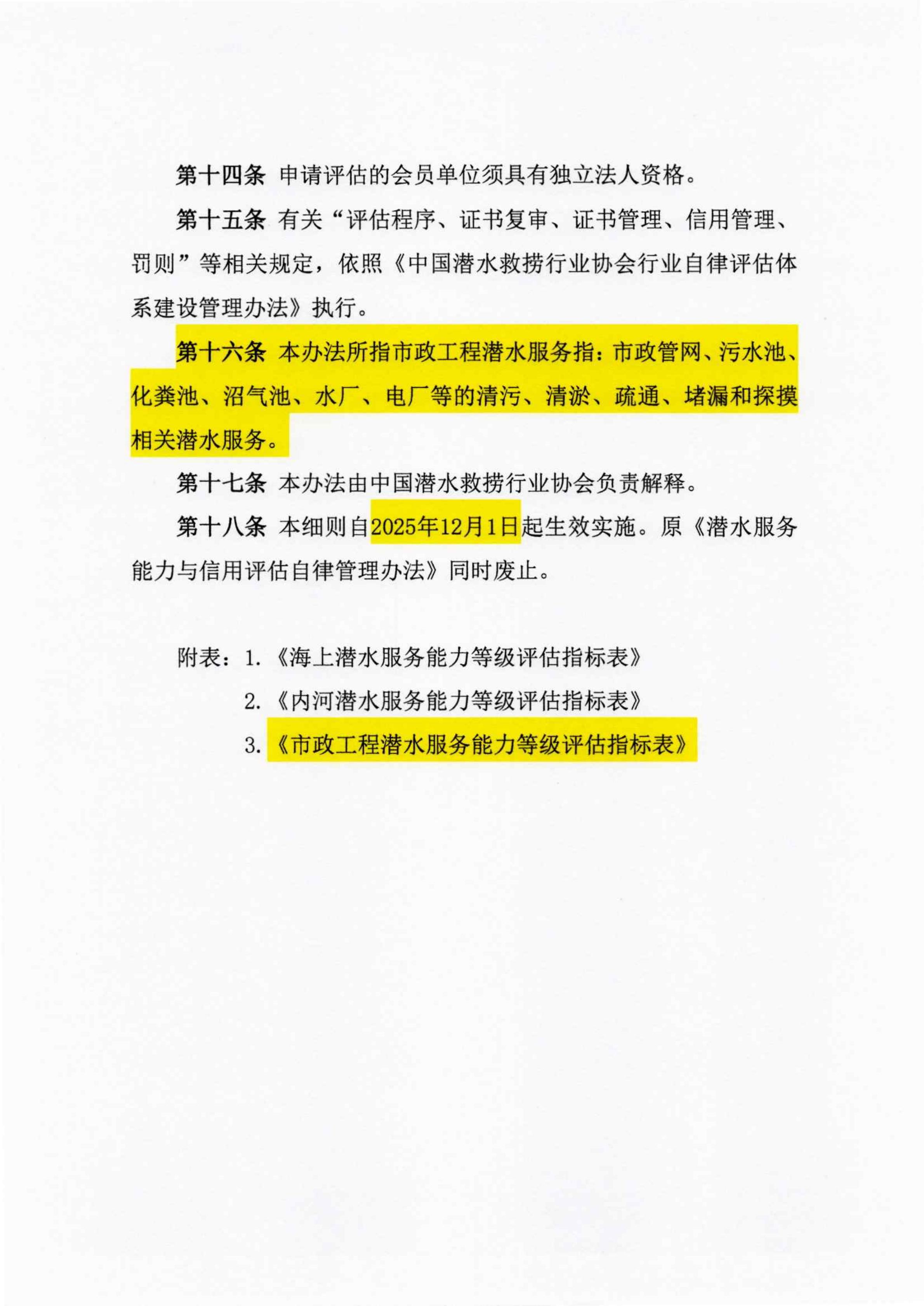 关于征求《潜水服务能力与信用等级评估实施细则》修改意见的通知_09.jpg