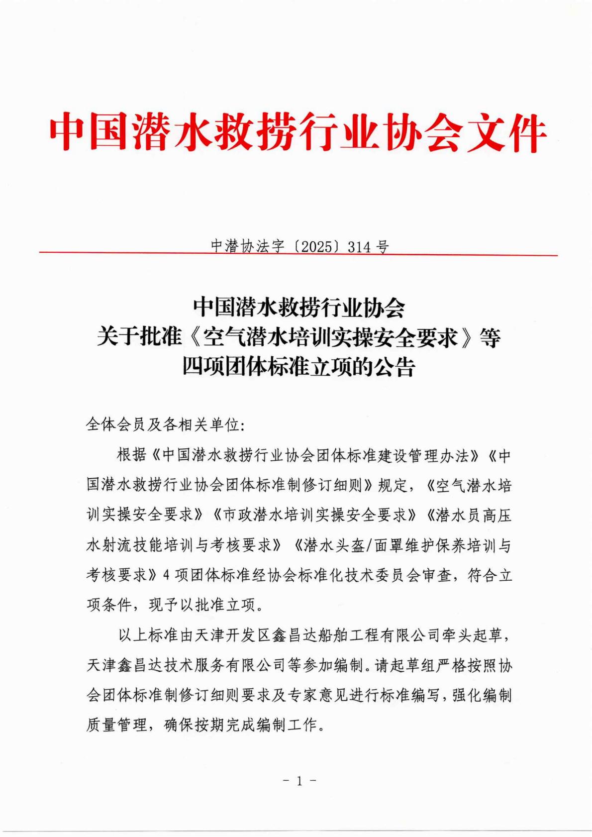 发文〔2025〕314号-中国潜水救捞行业协会关于批准《空气潜水培训实操安全要求》等四项团体标准立项的公告_01(1).jpg