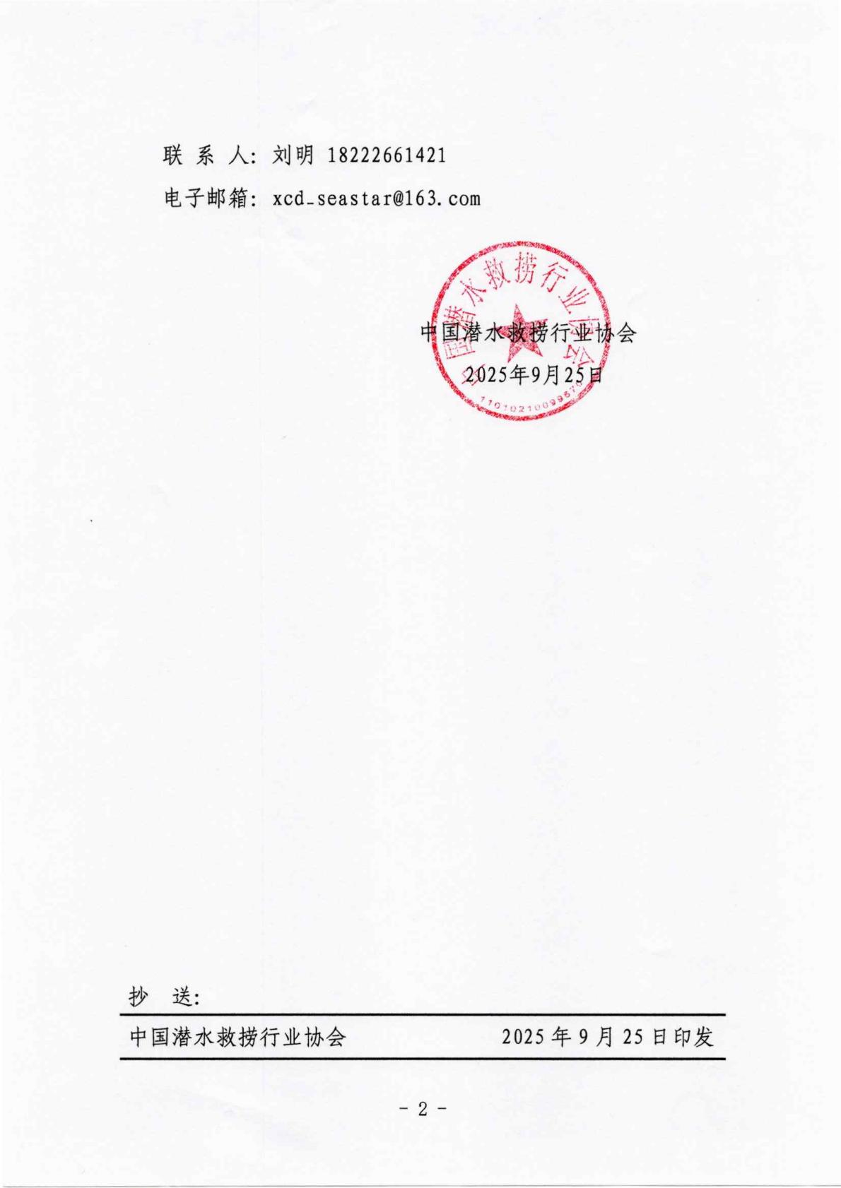 发文〔2025〕314号-中国潜水救捞行业协会关于批准《空气潜水培训实操安全要求》等四项团体标准立项的公告_02(1).jpg