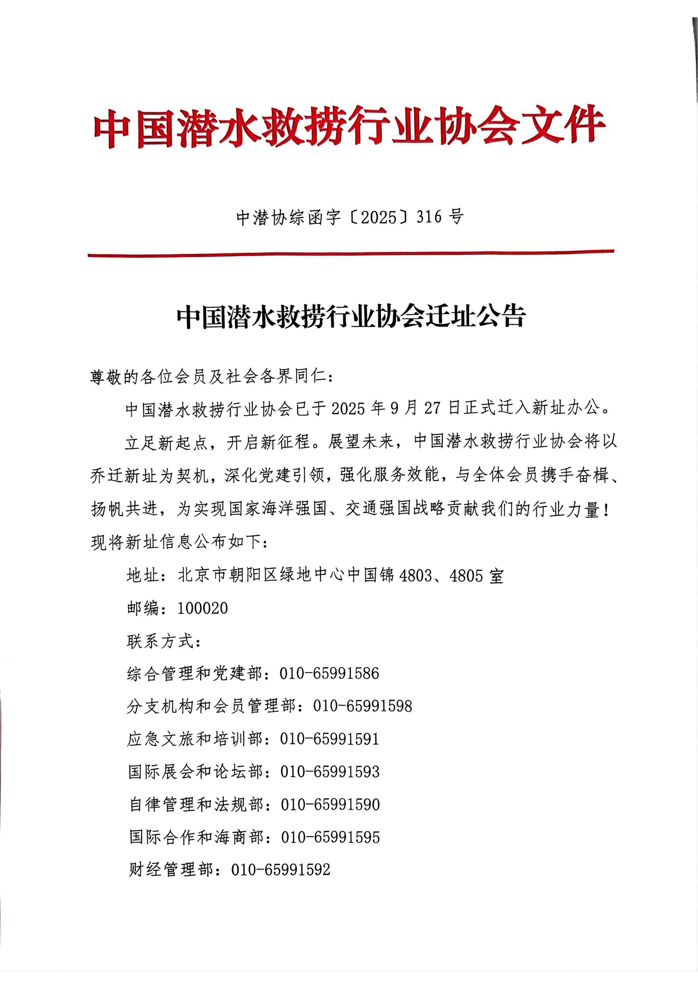 中国潜水救捞行业协会搬迁公告_01.jpg