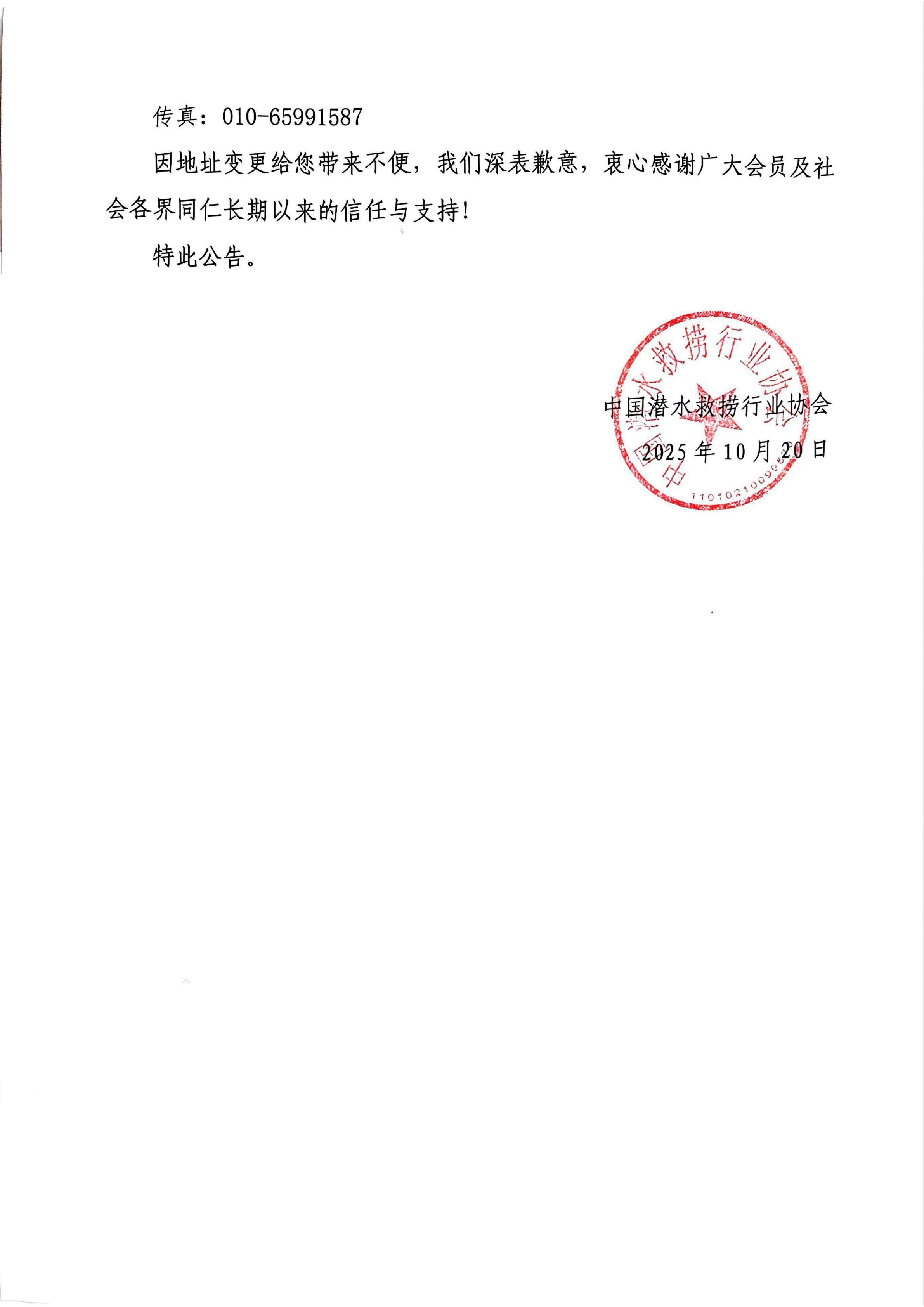 中国潜水救捞行业协会搬迁公告_02.jpg