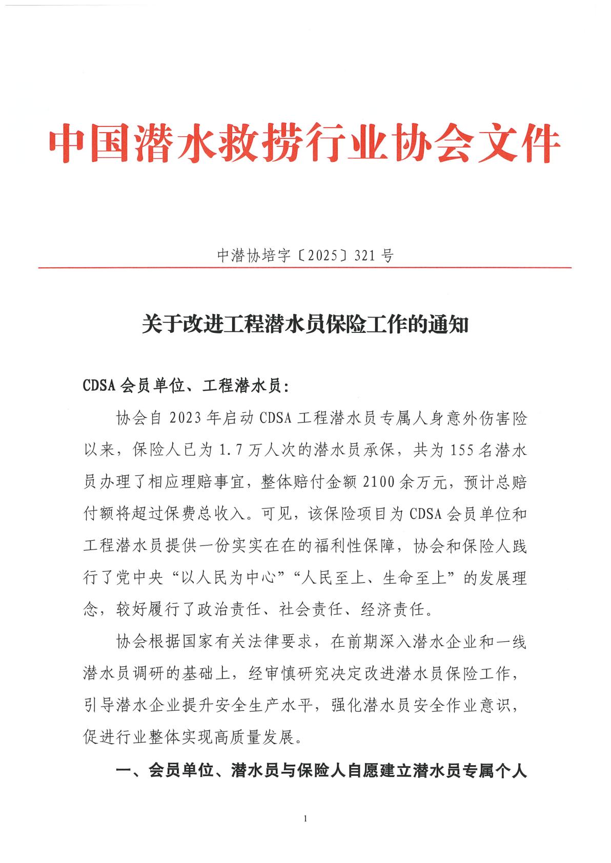 2025-321号发文 关于改进工程潜水员保险工作的通知_01.jpg