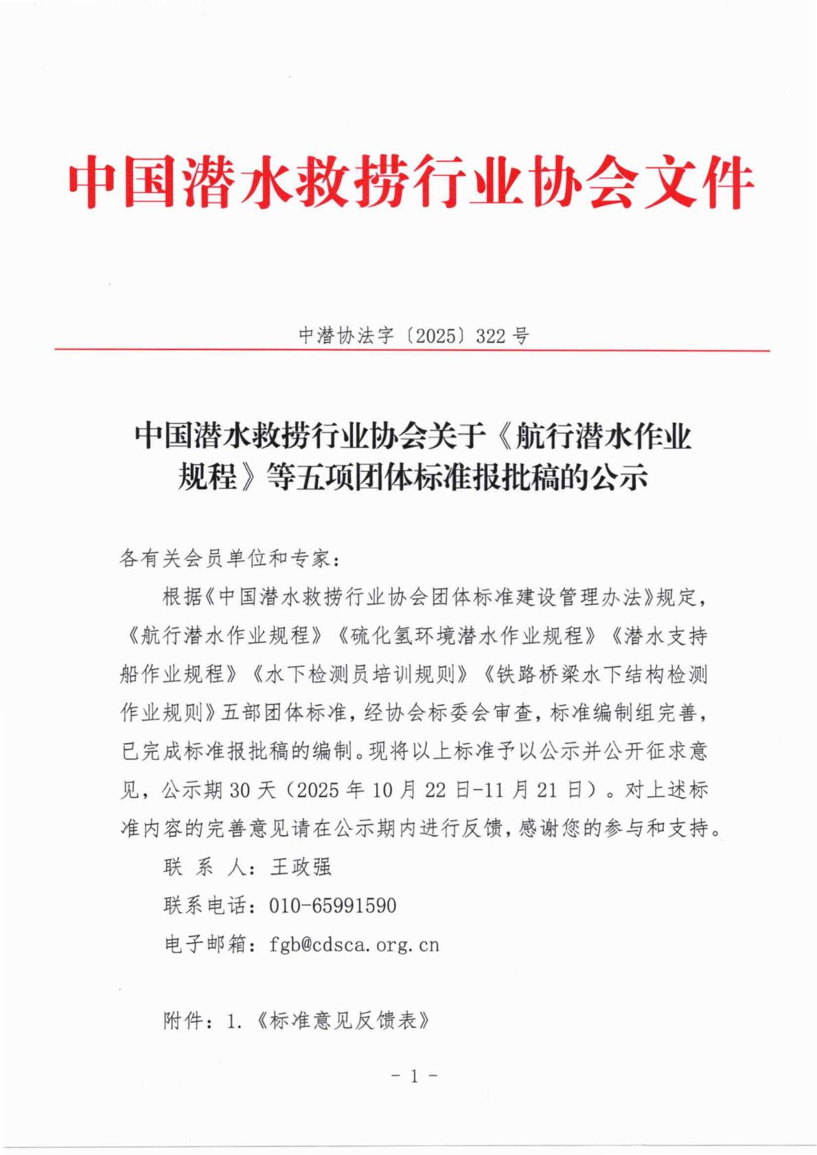 中国潜水救捞行业协会关于《航行潜水作业规程》等五部团体标准报批稿的公示_01.jpg
