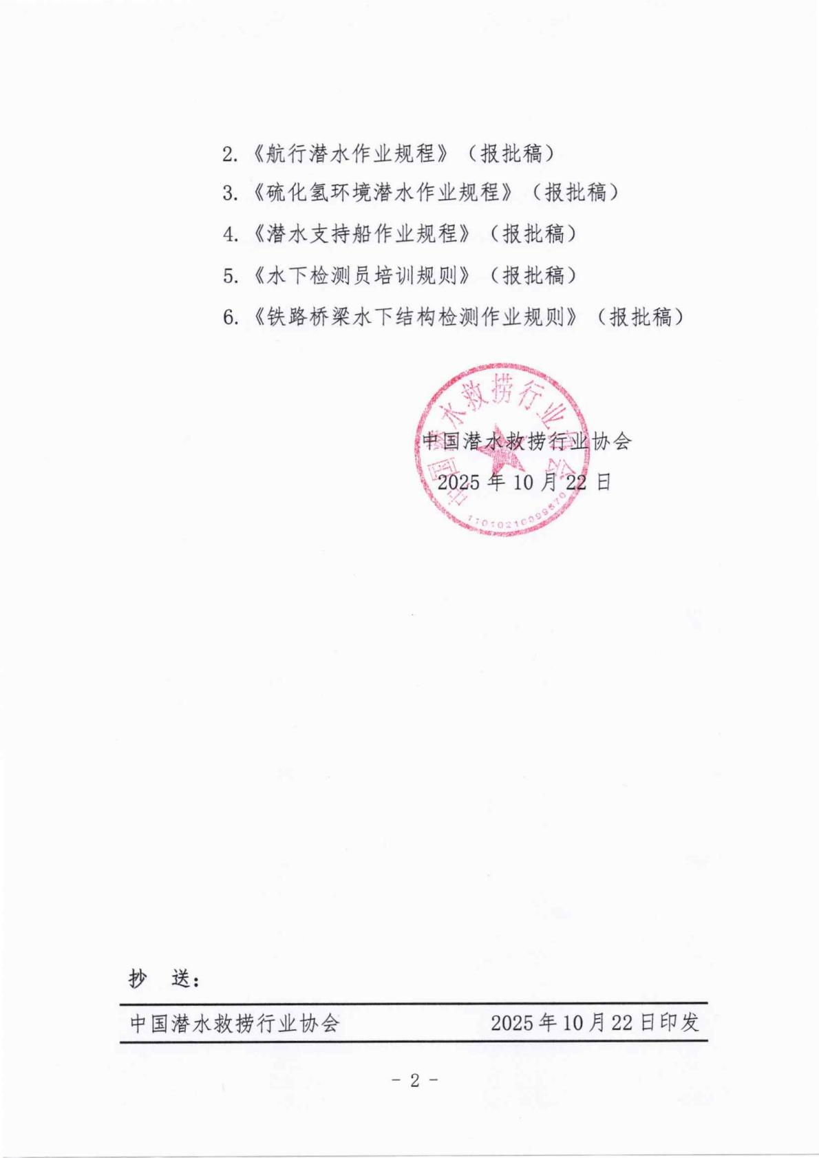中国潜水救捞行业协会关于《航行潜水作业规程》等五部团体标准报批稿的公示_02.jpg