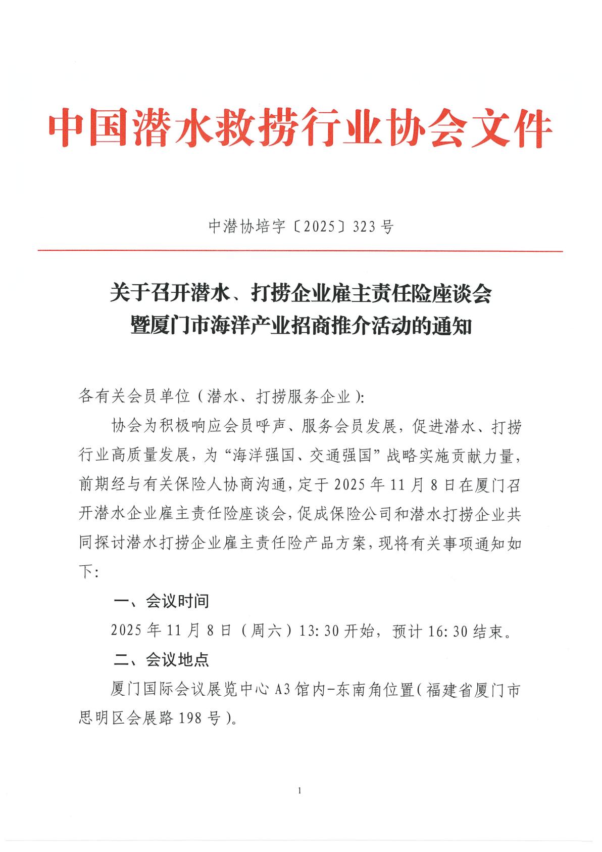 关于召开潜水、打捞企业雇主责任险座谈会暨厦门市海洋产业招商推介活动的通知_01.jpg