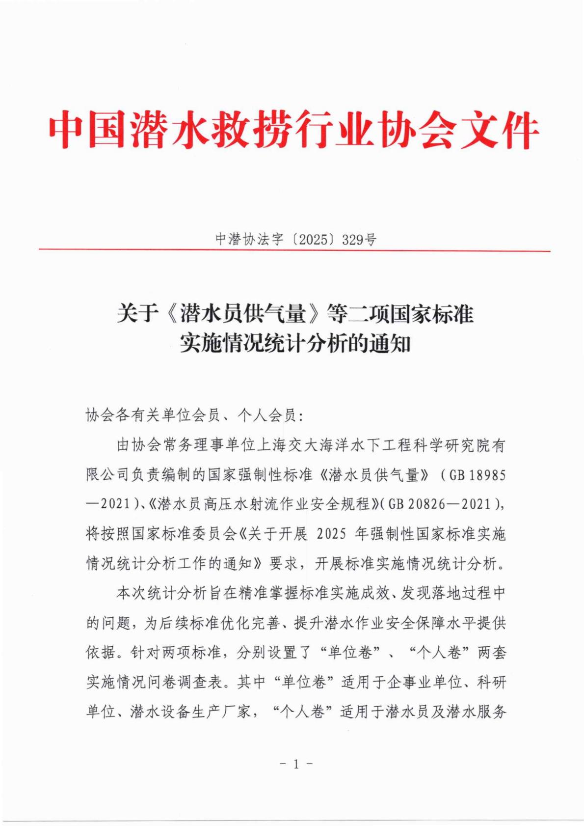 关于《潜水员供气量》等二项国家标准实施情况统计分析的通知_01.jpg