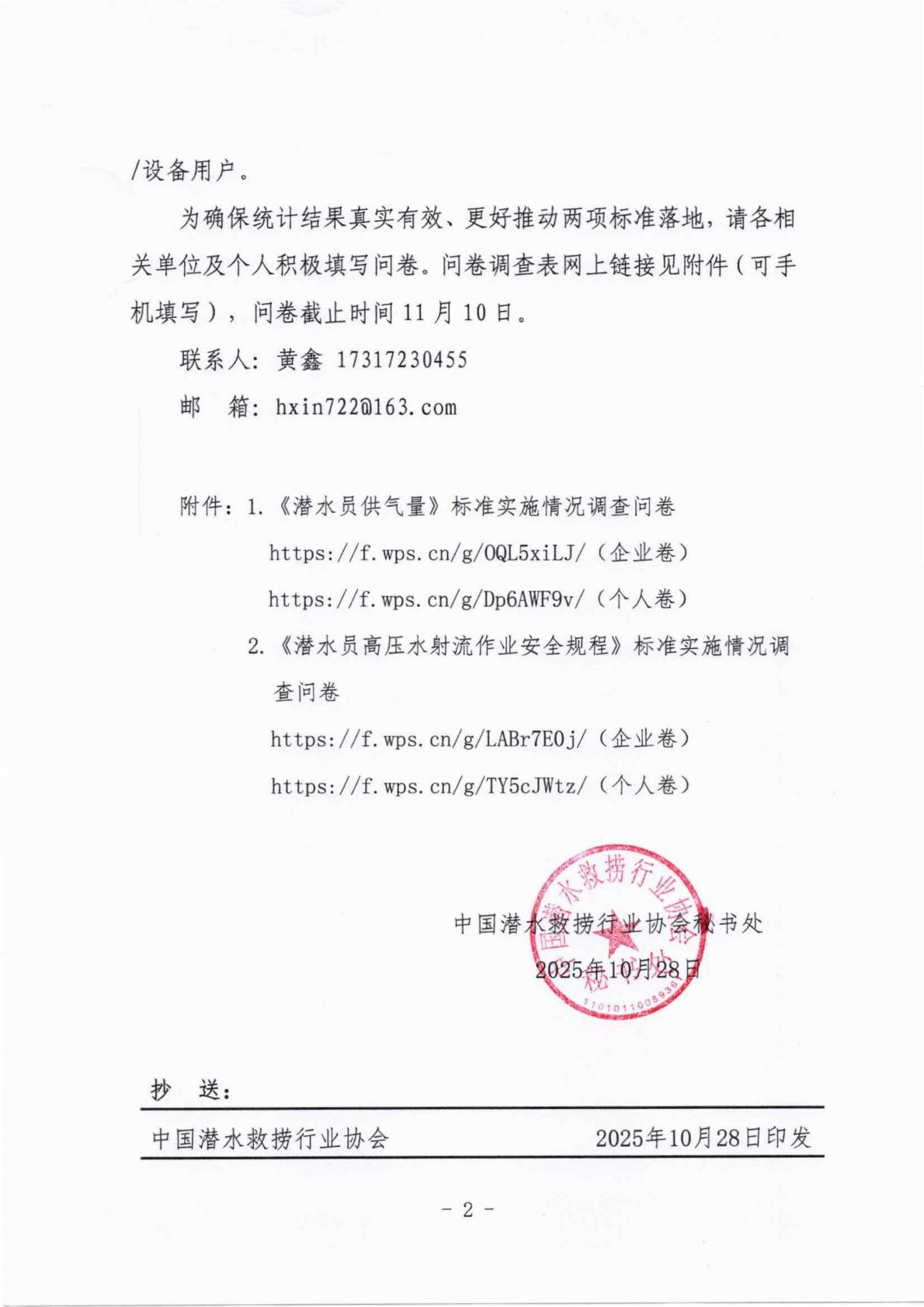 关于《潜水员供气量》等二项国家标准实施情况统计分析的通知_02.jpg