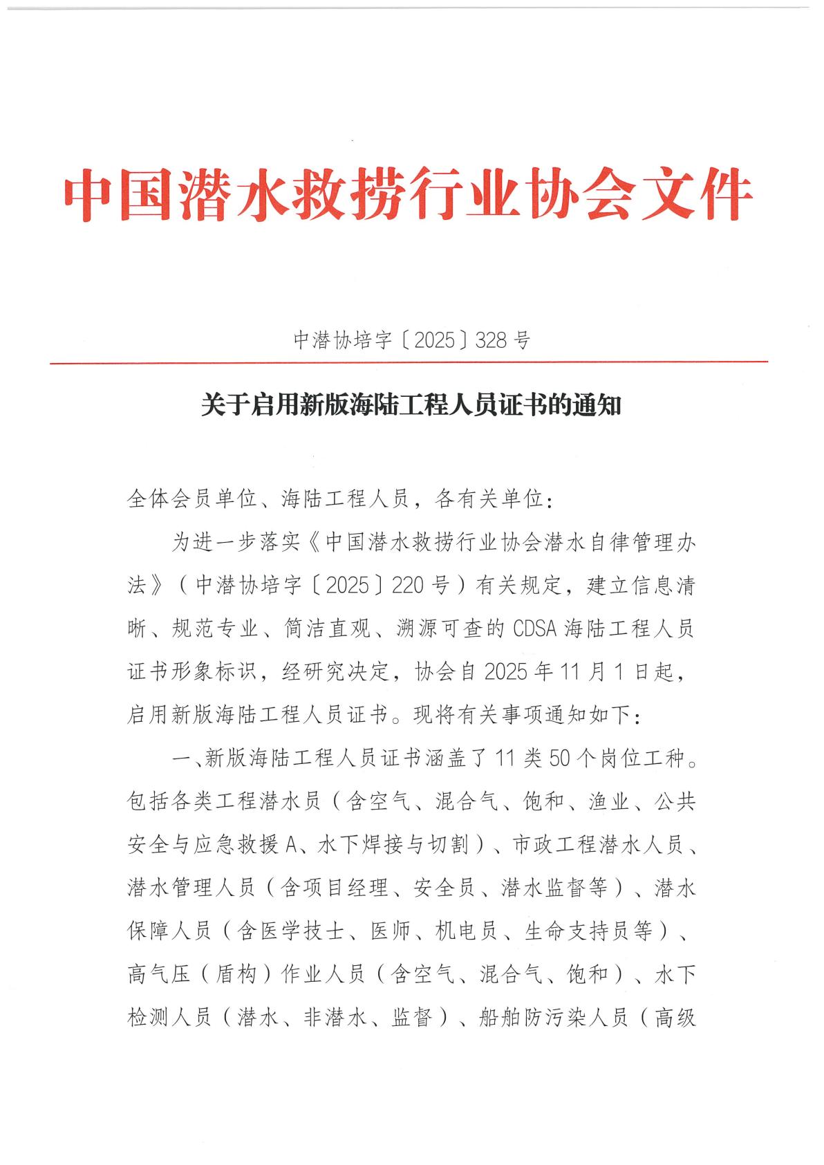 关于启用新版海陆工程潜水员证书的通知_01.jpg
