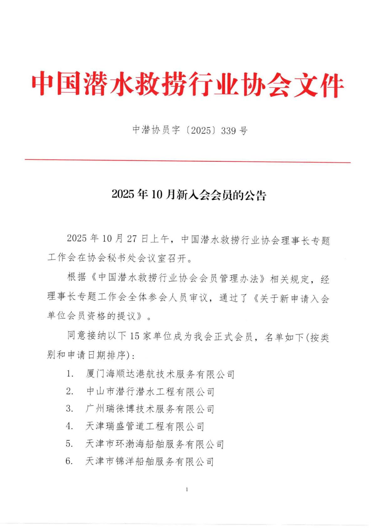 2025-339号 发文：2025年10月新入会会员的公告_01(1).jpg