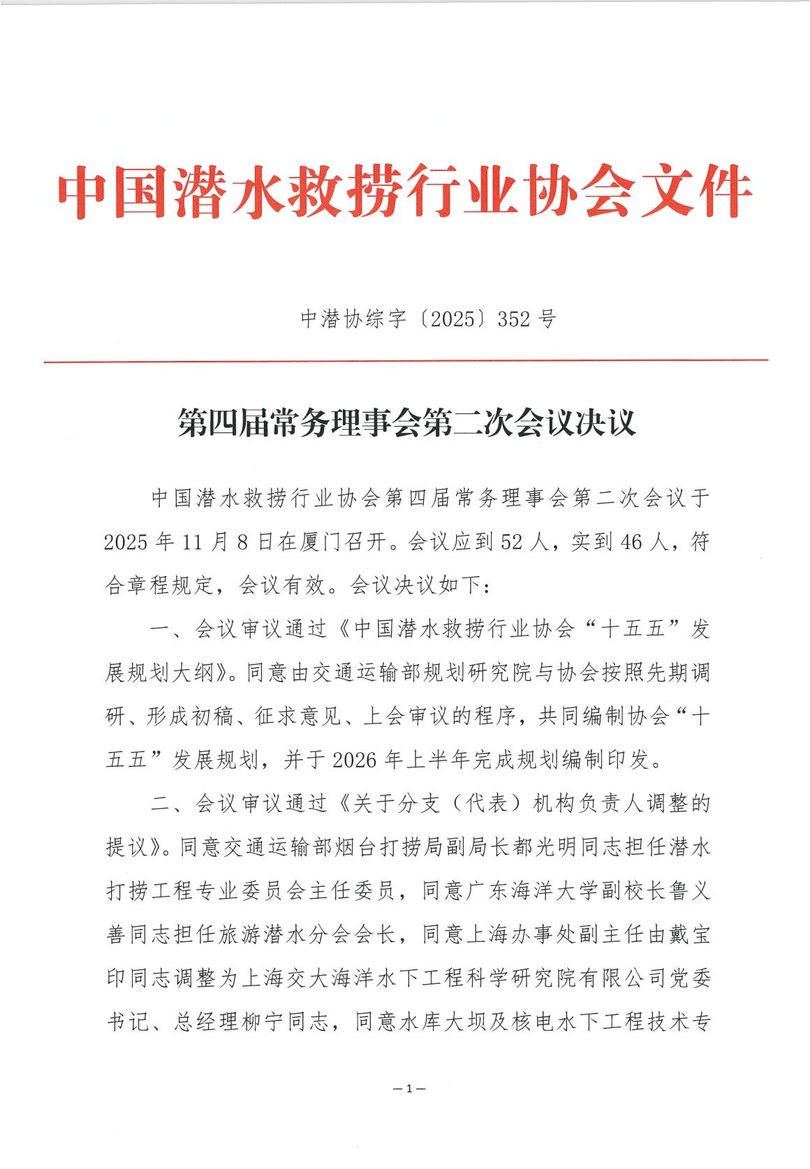 四届二次常务理事会决议（盖章挂网）_01.jpg