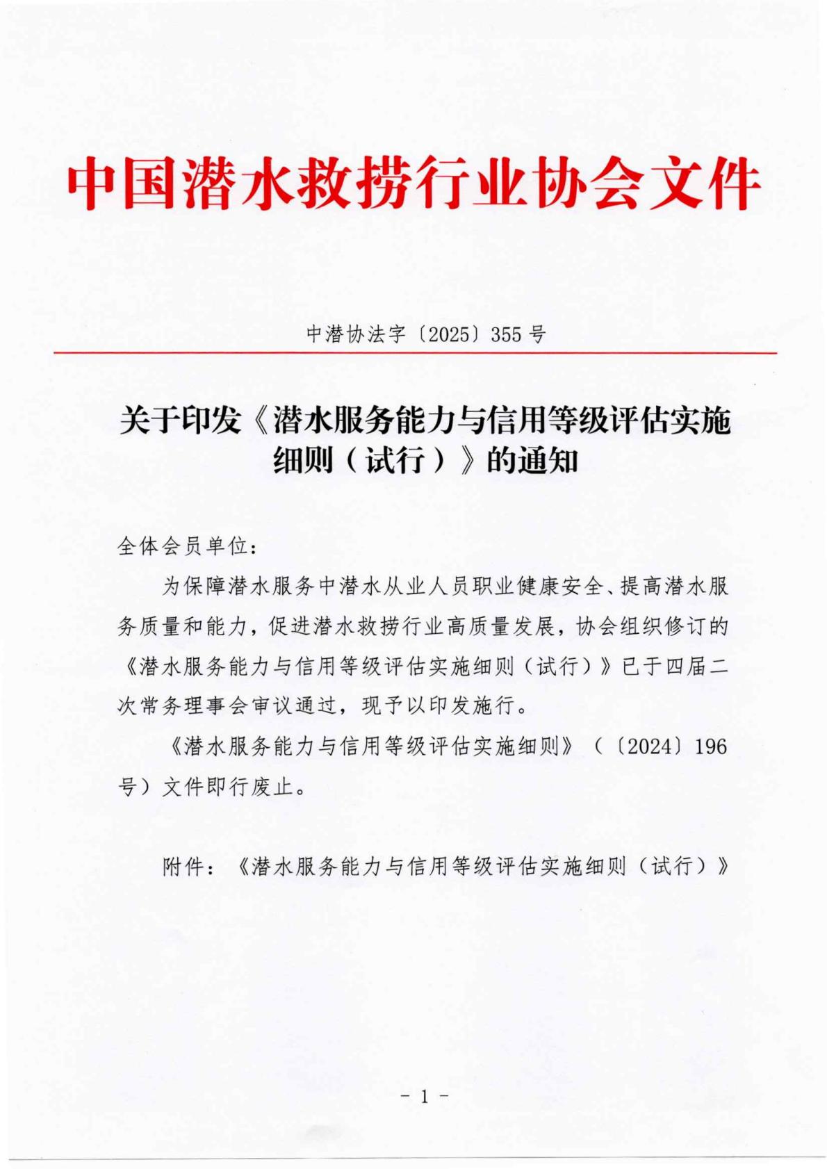 （发文-2025）355号-关于印发《潜水服务能力与信用等级评估实施细则（试行）》的通知_01.jpg