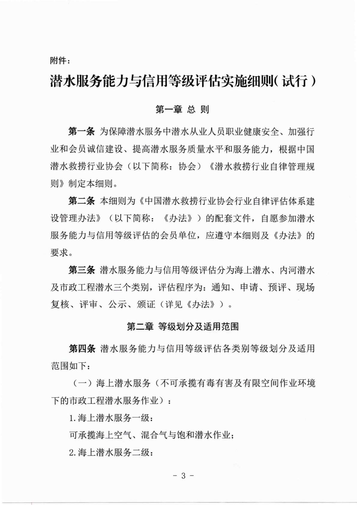 （发文-2025）355号-关于印发《潜水服务能力与信用等级评估实施细则（试行）》的通知_03.jpg