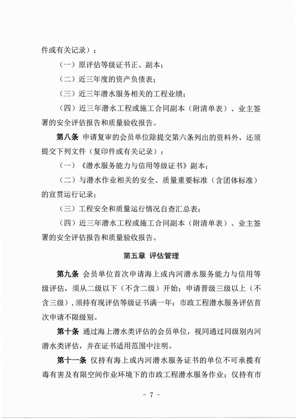 （发文-2025）355号-关于印发《潜水服务能力与信用等级评估实施细则（试行）》的通知_07.jpg