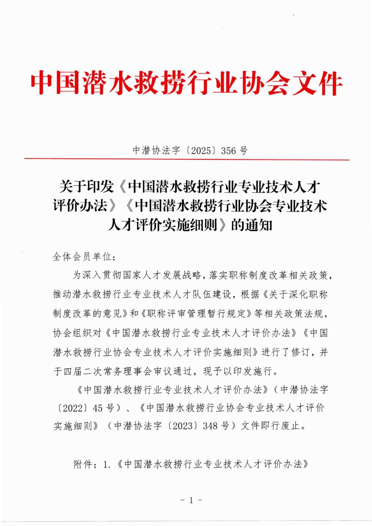 关于印发《人才评价办法》《人才评价实施细则》的通知_01(1).jpg