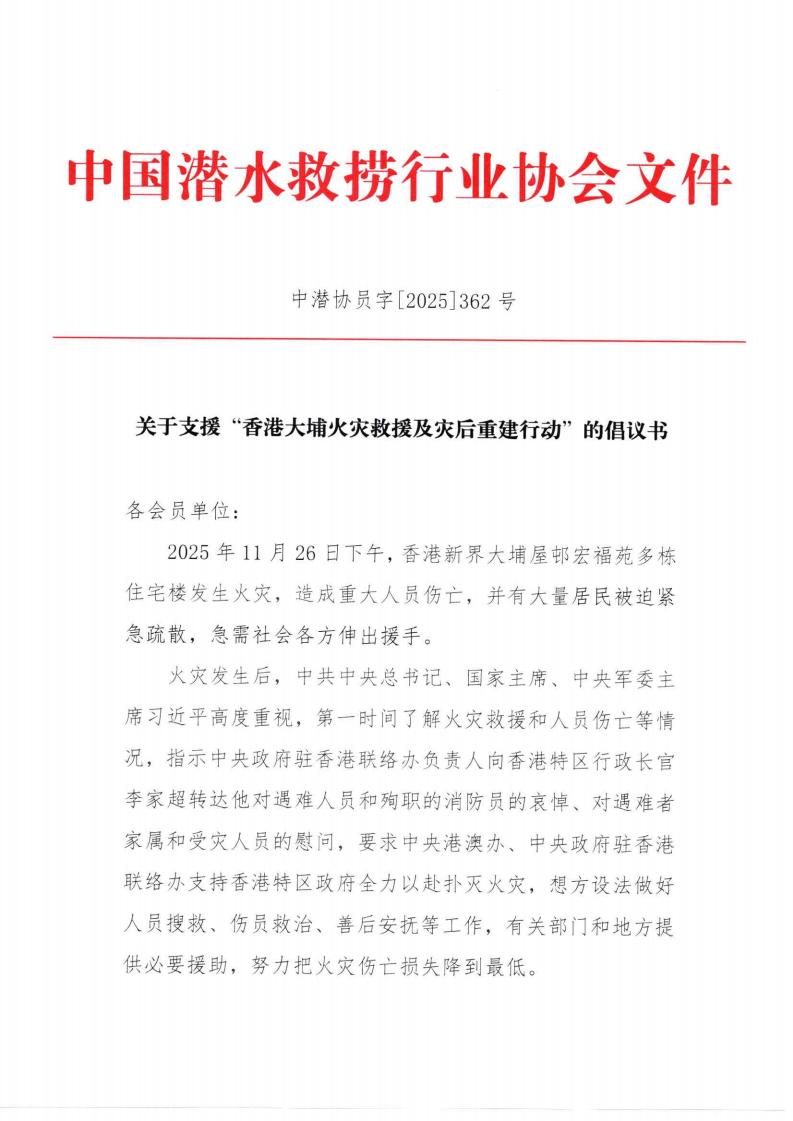 关于支援“香港大埔火灾救援及灾后重建行动”的倡议书_00.jpg