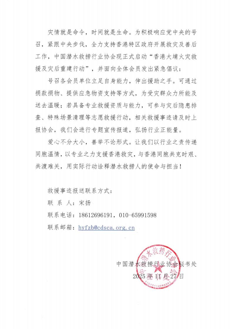 关于支援“香港大埔火灾救援及灾后重建行动”的倡议书_01.jpg
