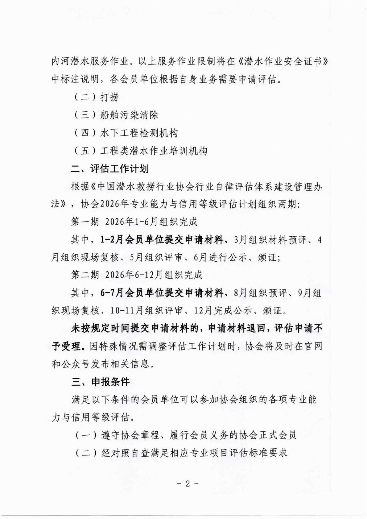 中国潜水救捞行业协会关于开展2026年度能力与信用等级评估的通知_02.jpg