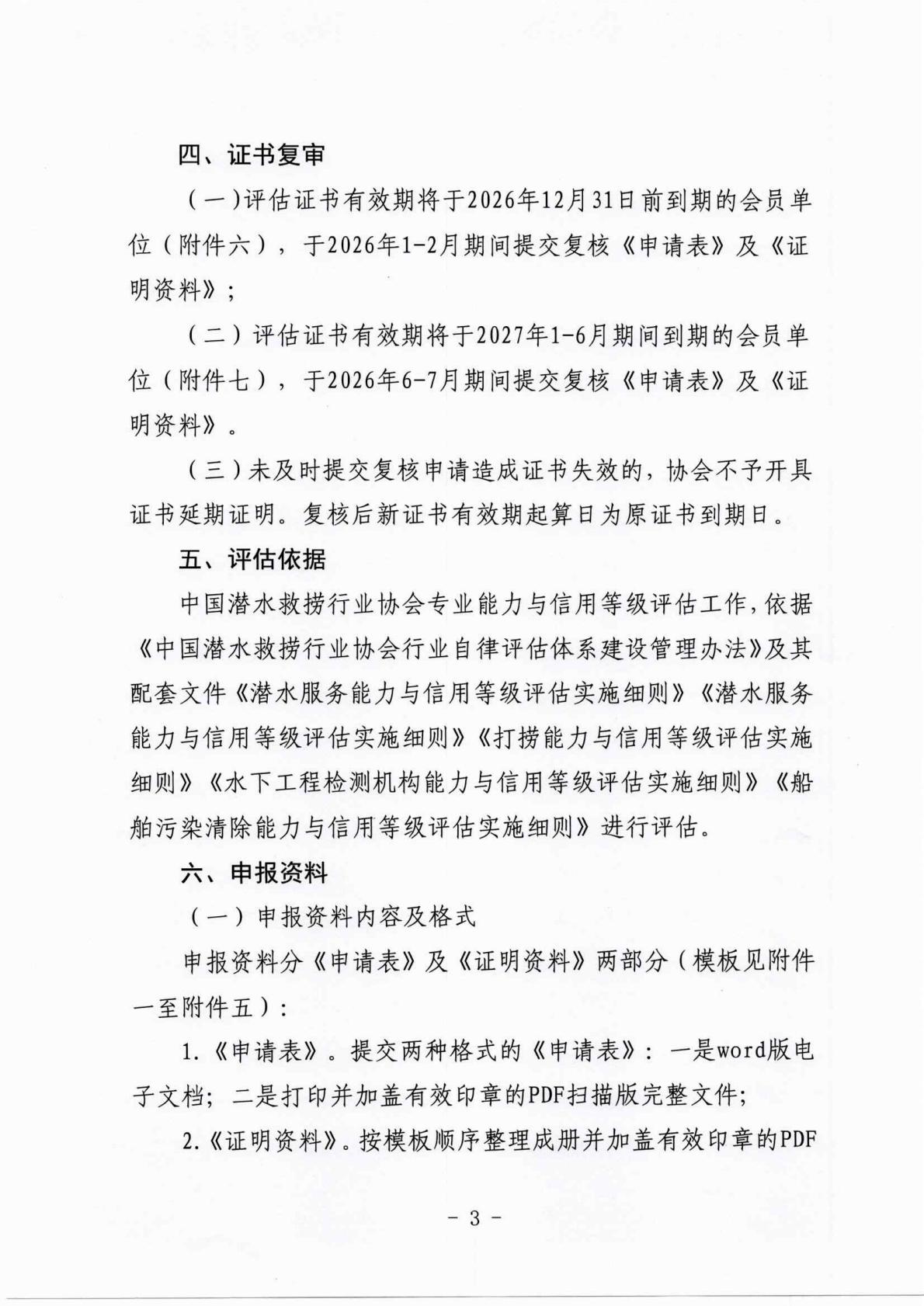 中国潜水救捞行业协会关于开展2026年度能力与信用等级评估的通知_03.jpg