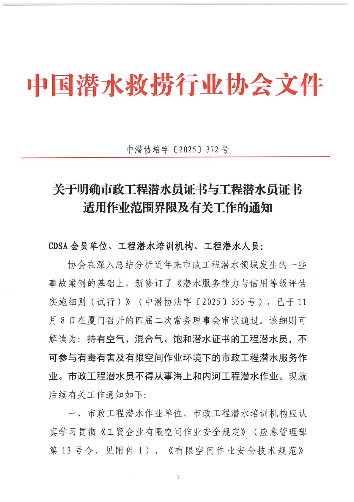关于明确市政工程潜水证书与空气潜水证书适用作用范围界限及有关工作的通知_01.jpg
