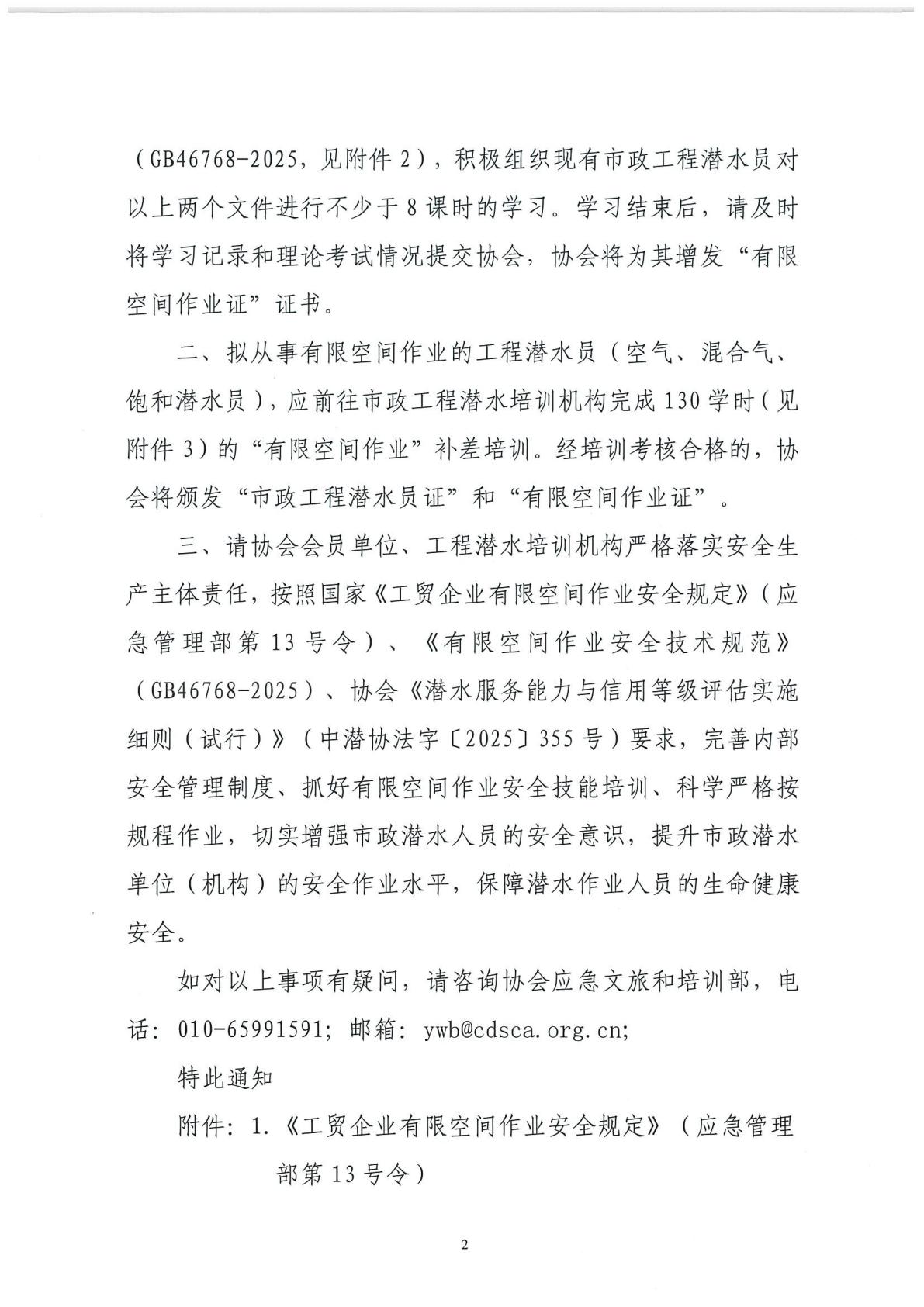 关于明确市政工程潜水证书与空气潜水证书适用作用范围界限及有关工作的通知_02.jpg