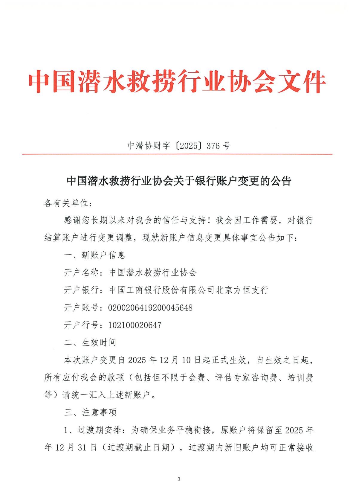 中国潜水救捞行业协会关于银行账户变更的公告_01.jpg
