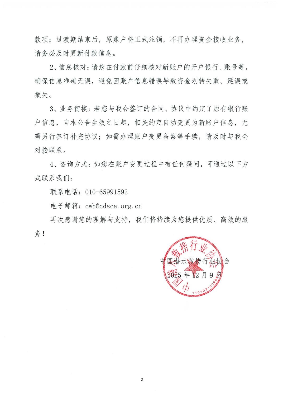 中国潜水救捞行业协会关于银行账户变更的公告_02.jpg