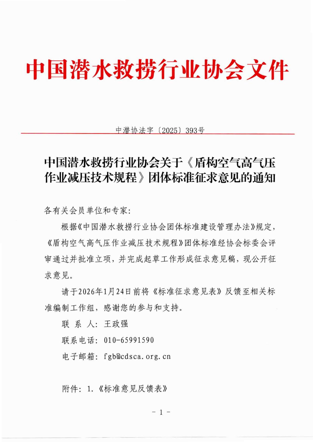 中国潜水救捞行业协会关于《盾构空气高气压作业减压技术规程》团体标准征求意见的通知（PDF版）_01.jpg