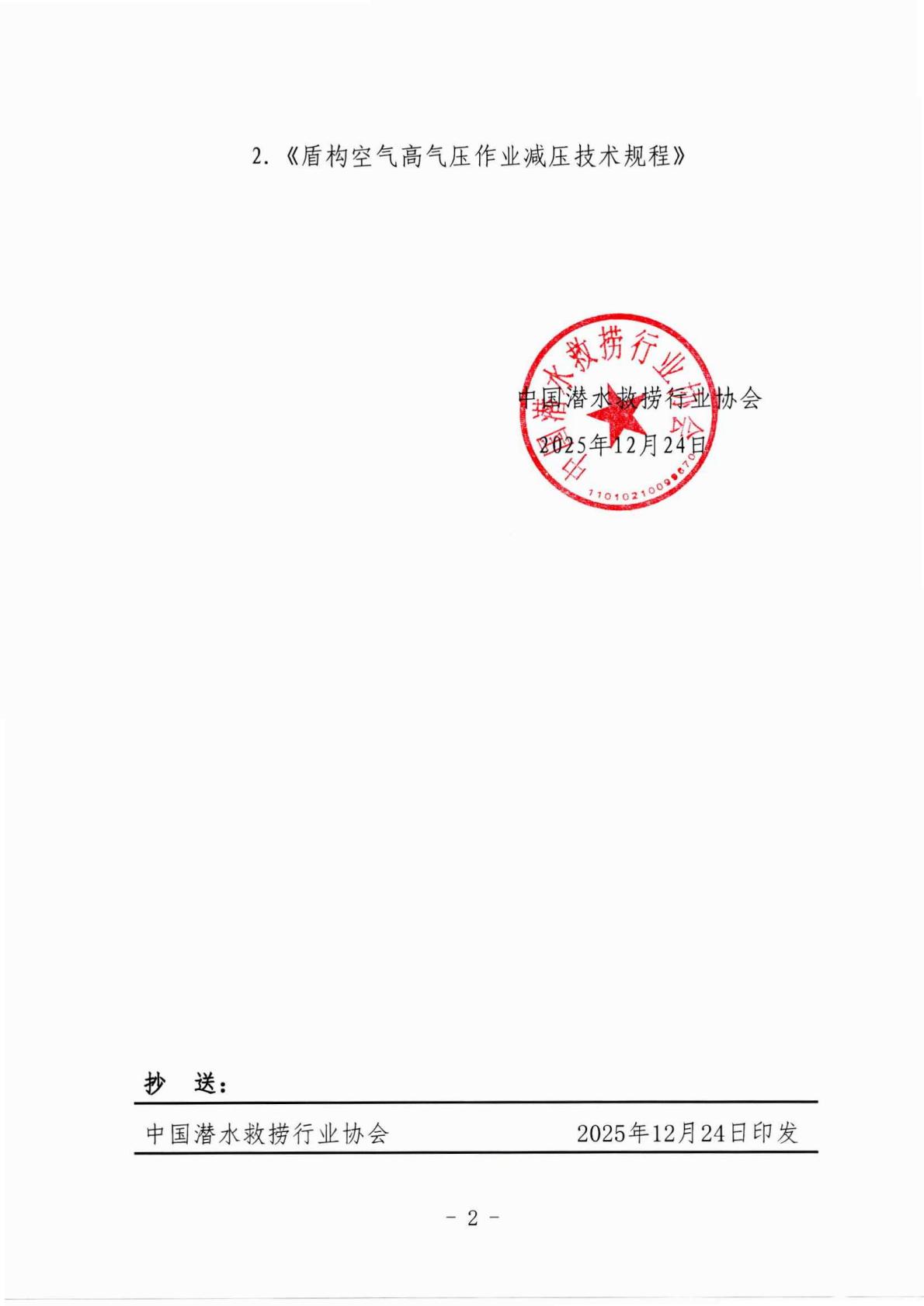 中国潜水救捞行业协会关于《盾构空气高气压作业减压技术规程》团体标准征求意见的通知（PDF版）_02.jpg