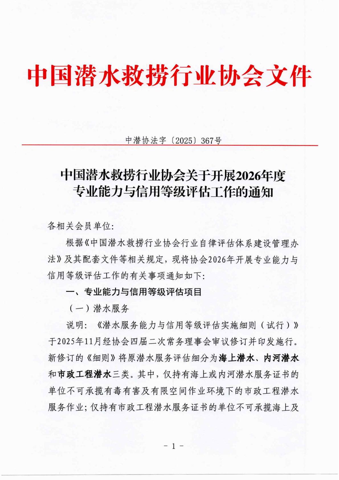中国潜水救捞行业协会关于开展2026年度能力与信用等级评估的通知_01.jpg
