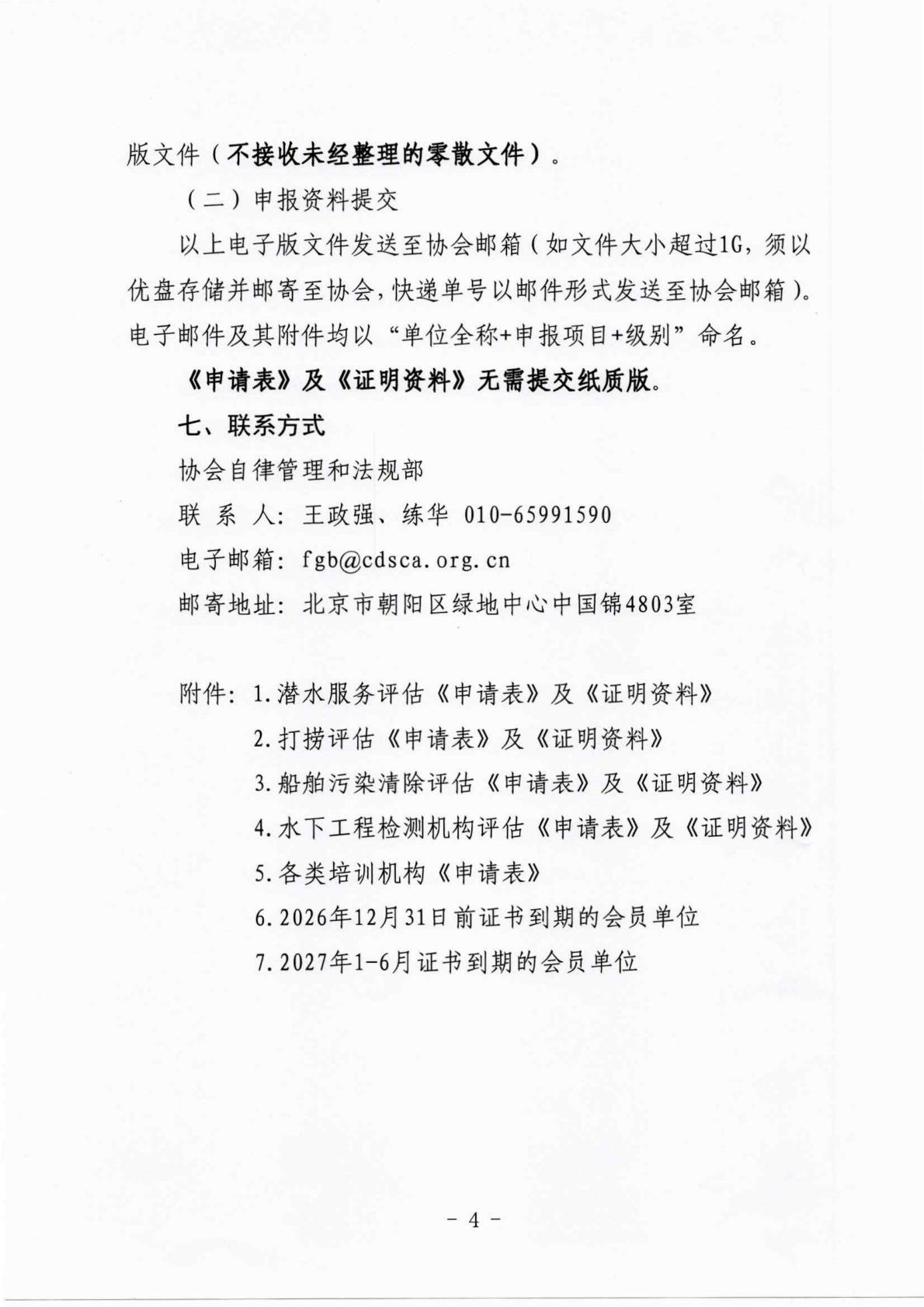 中国潜水救捞行业协会关于开展2026年度能力与信用等级评估的通知_04.jpg