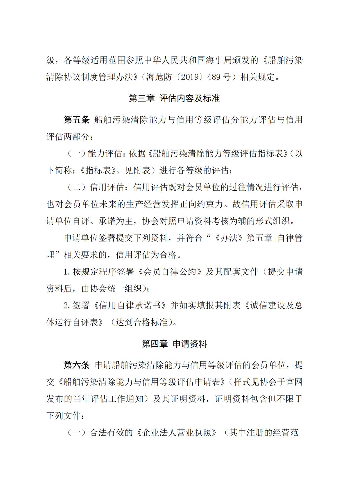 《船舶污染清除能力与信用等级评估实施细则》（2025.05.20）_02.jpg