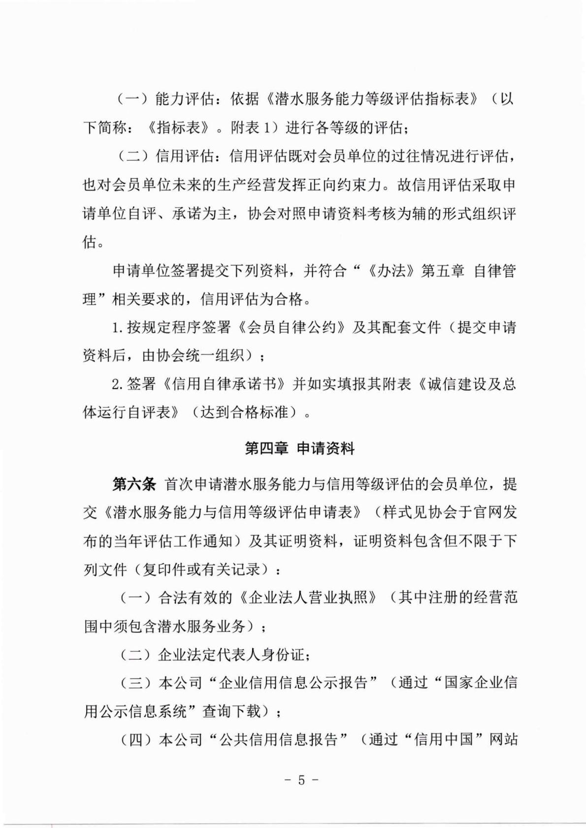 《潜水服务能力与信用等级评估实施细则（试行）》_05.jpg