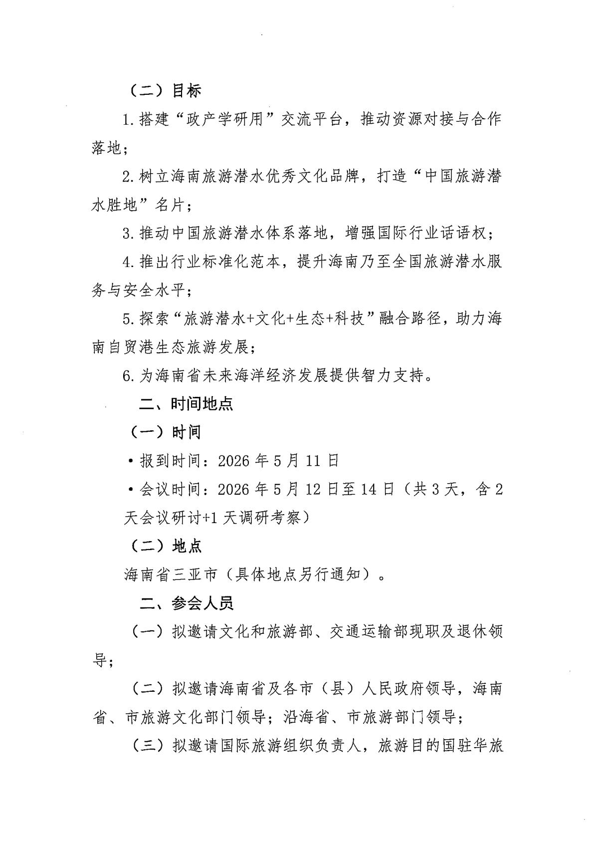 关于举办中国潜水救捞行业协会海南旅游潜水发展大会暨海洋经济建设研讨会的预通知_02.jpg