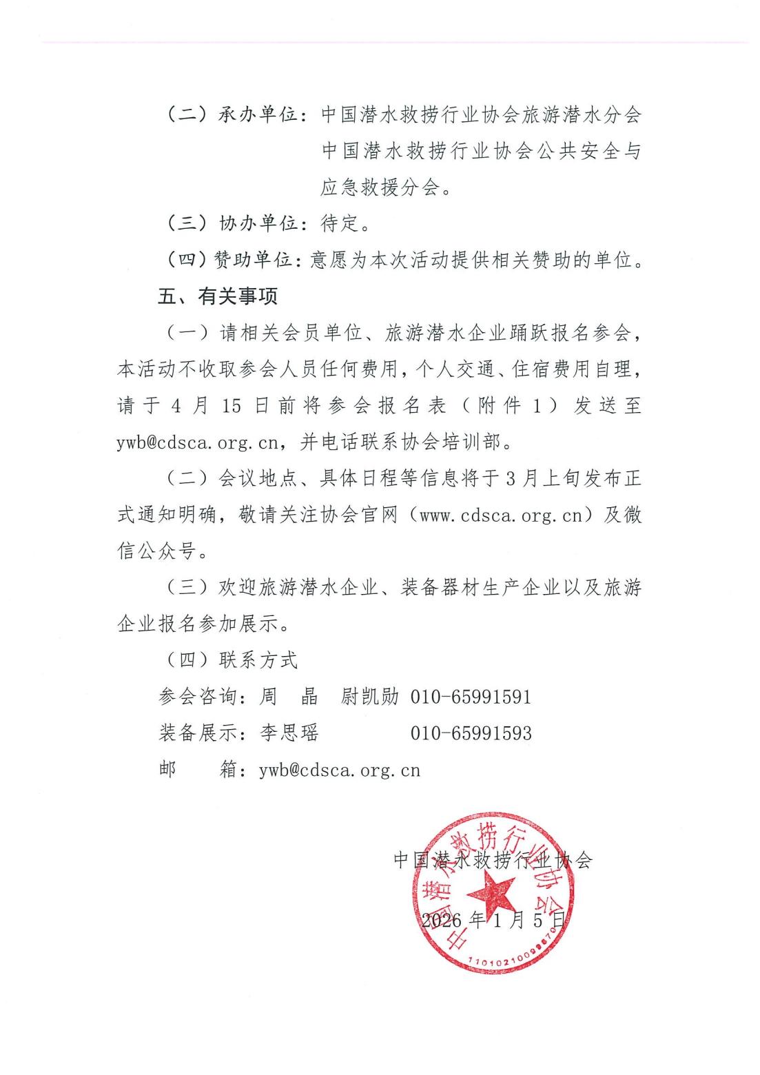 2026-2号发文 关于举办中国潜水救捞行业协会海南旅游潜水发展大会暨海洋经济建设研讨会的预通知_03.jpg