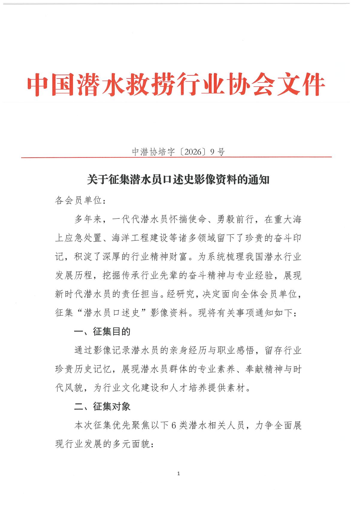 2026-9号发文关于征集潜水员口述史影像资料的通知_01.jpg