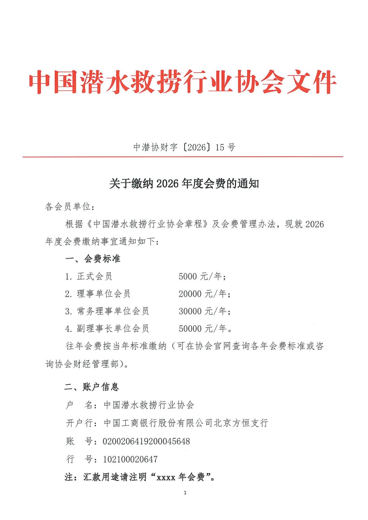 中国潜水救捞行业协会关于缴纳2026年度会费的通知_01.jpg