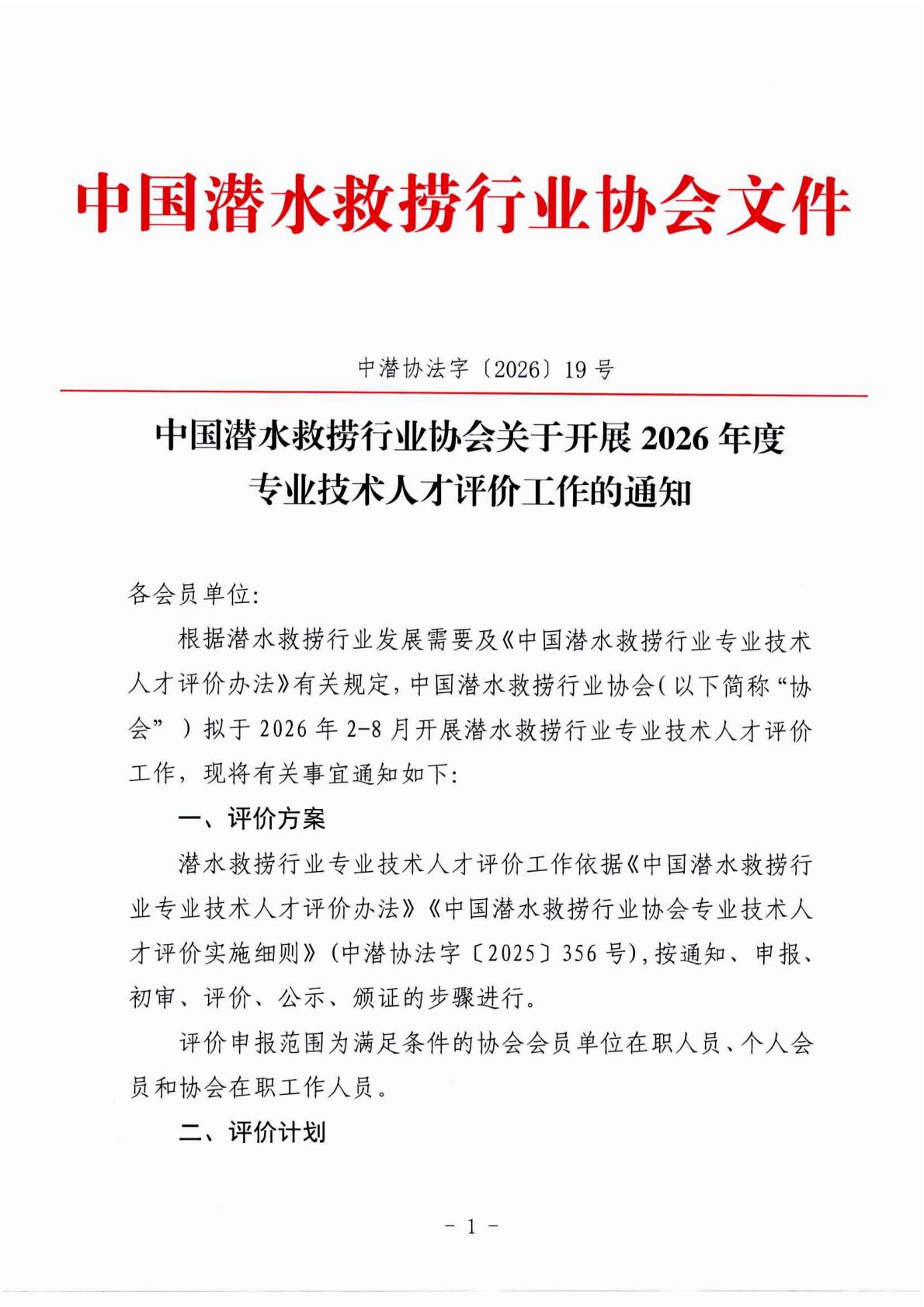 关于开展2026年度中国潜水救捞行业专业技术人才评价工作的通知_01.jpg