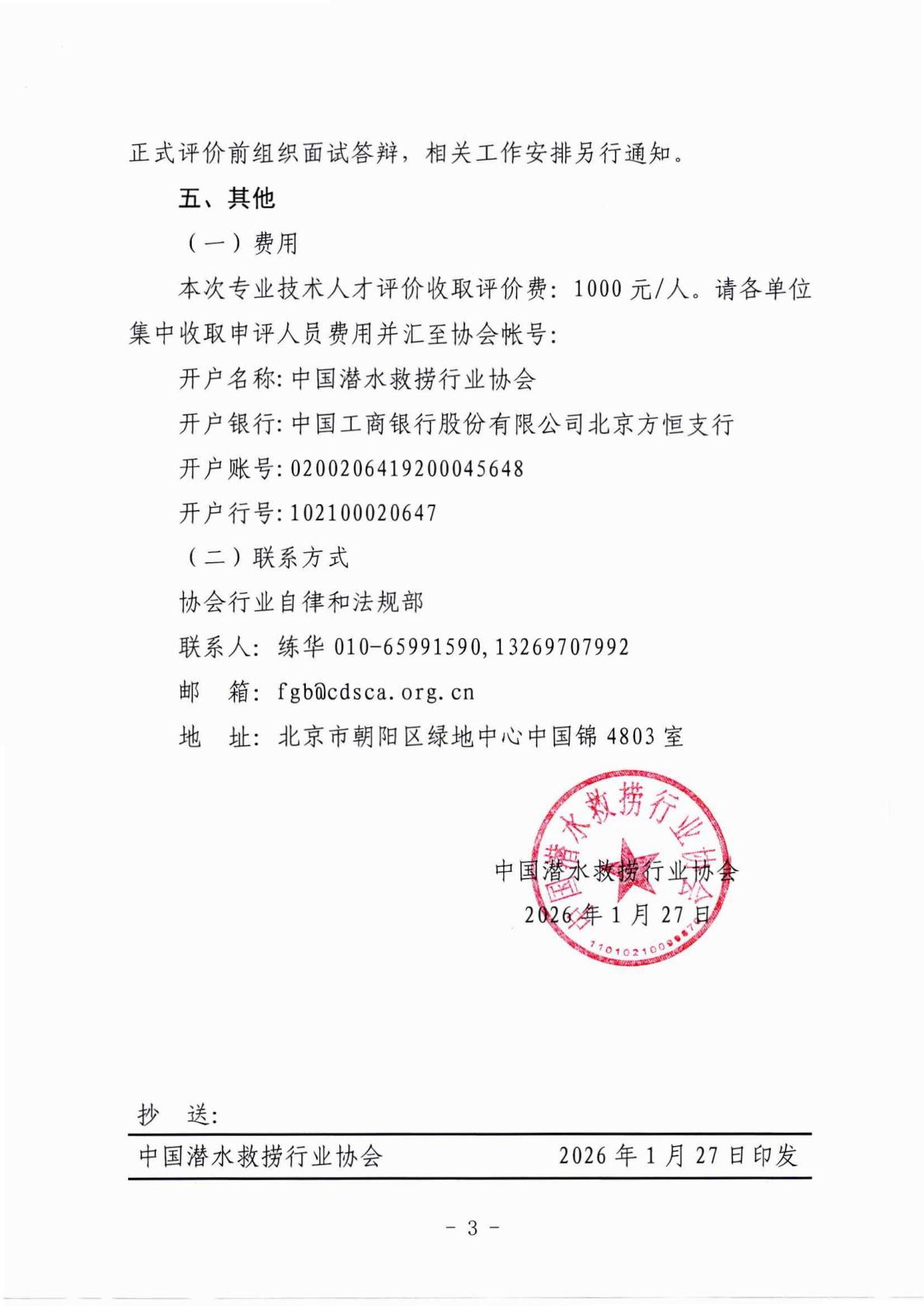 关于开展2026年度中国潜水救捞行业专业技术人才评价工作的通知_03.jpg
