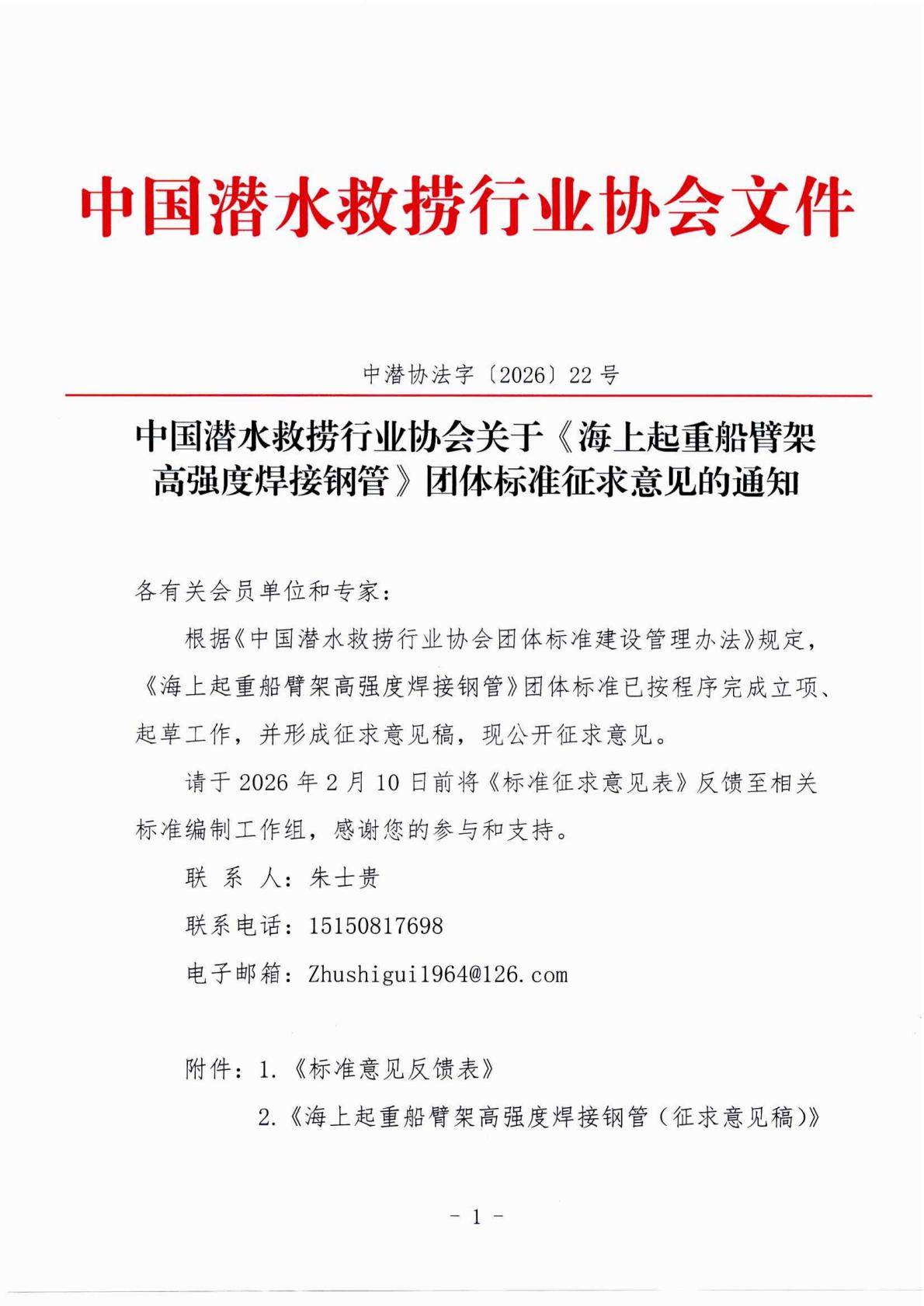中国潜水救捞行业协会关于《海上起重船臂架高强度焊接钢管》团体标准征求意见的通知_01.jpg
